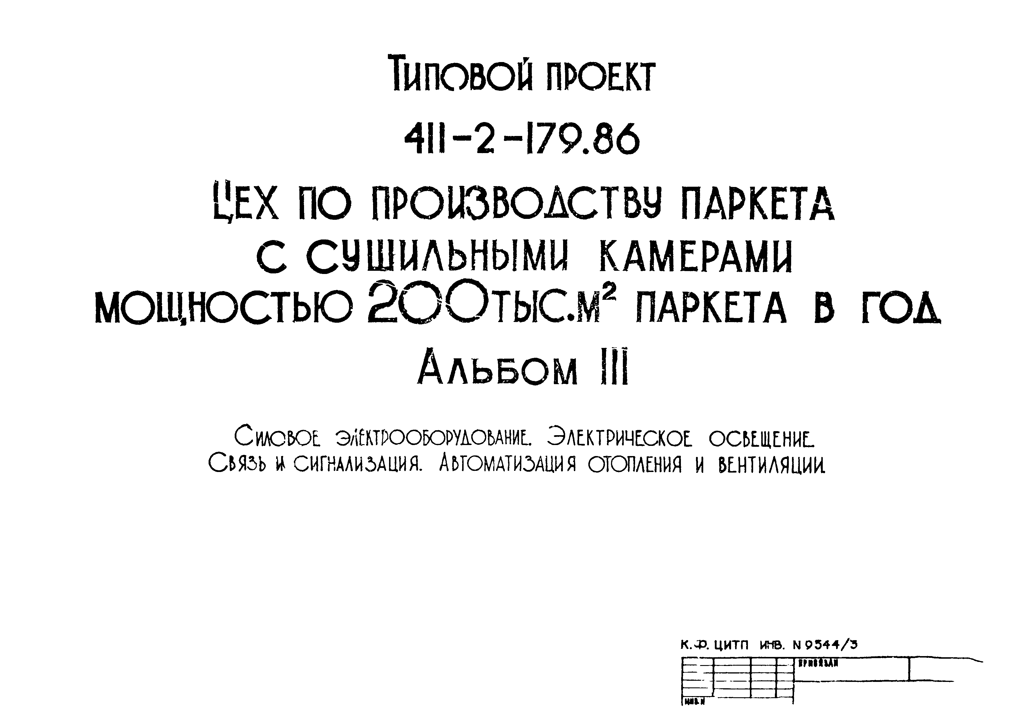 Типовой проект 411-2-179.86