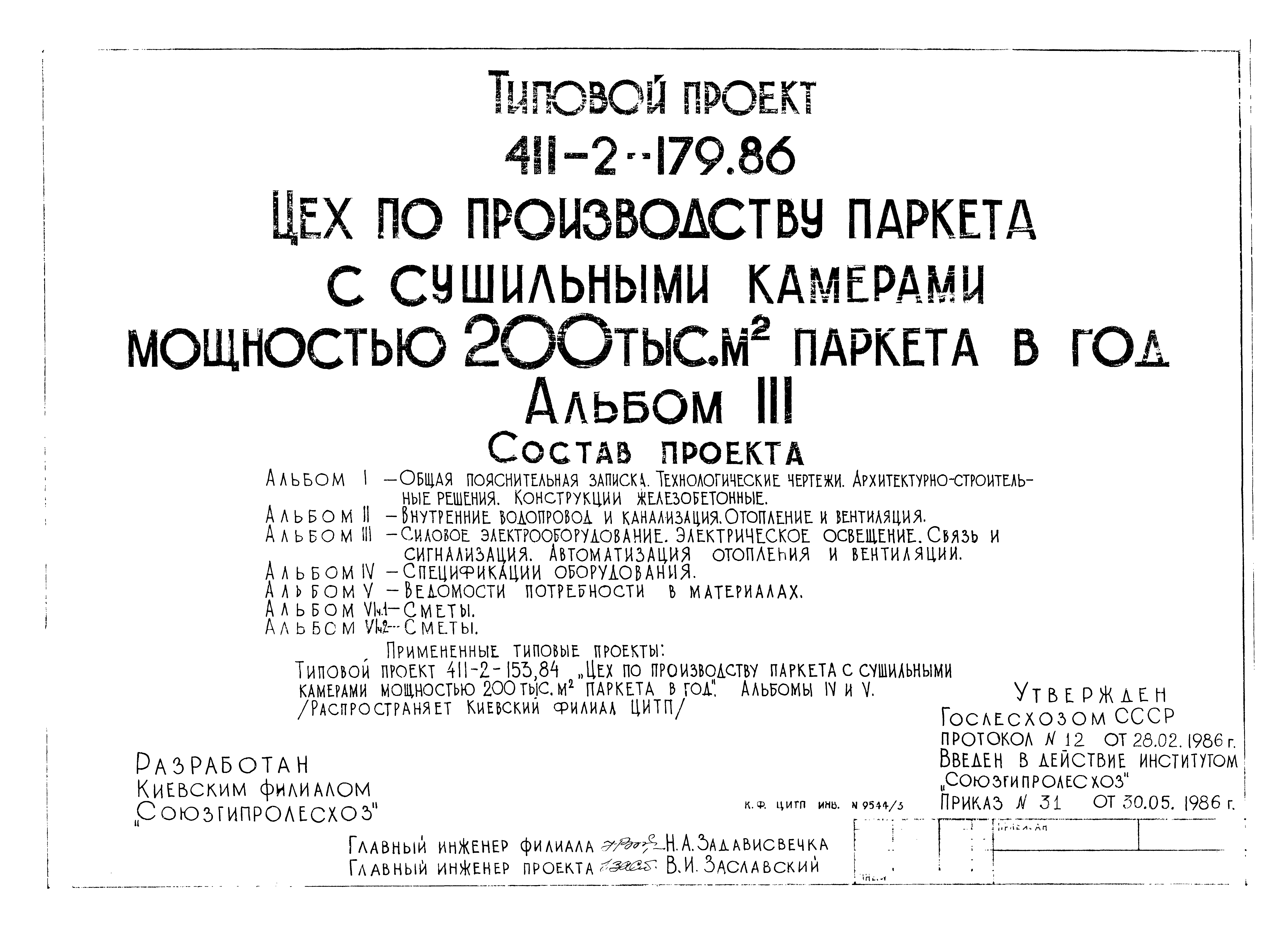 Типовой проект 411-2-179.86