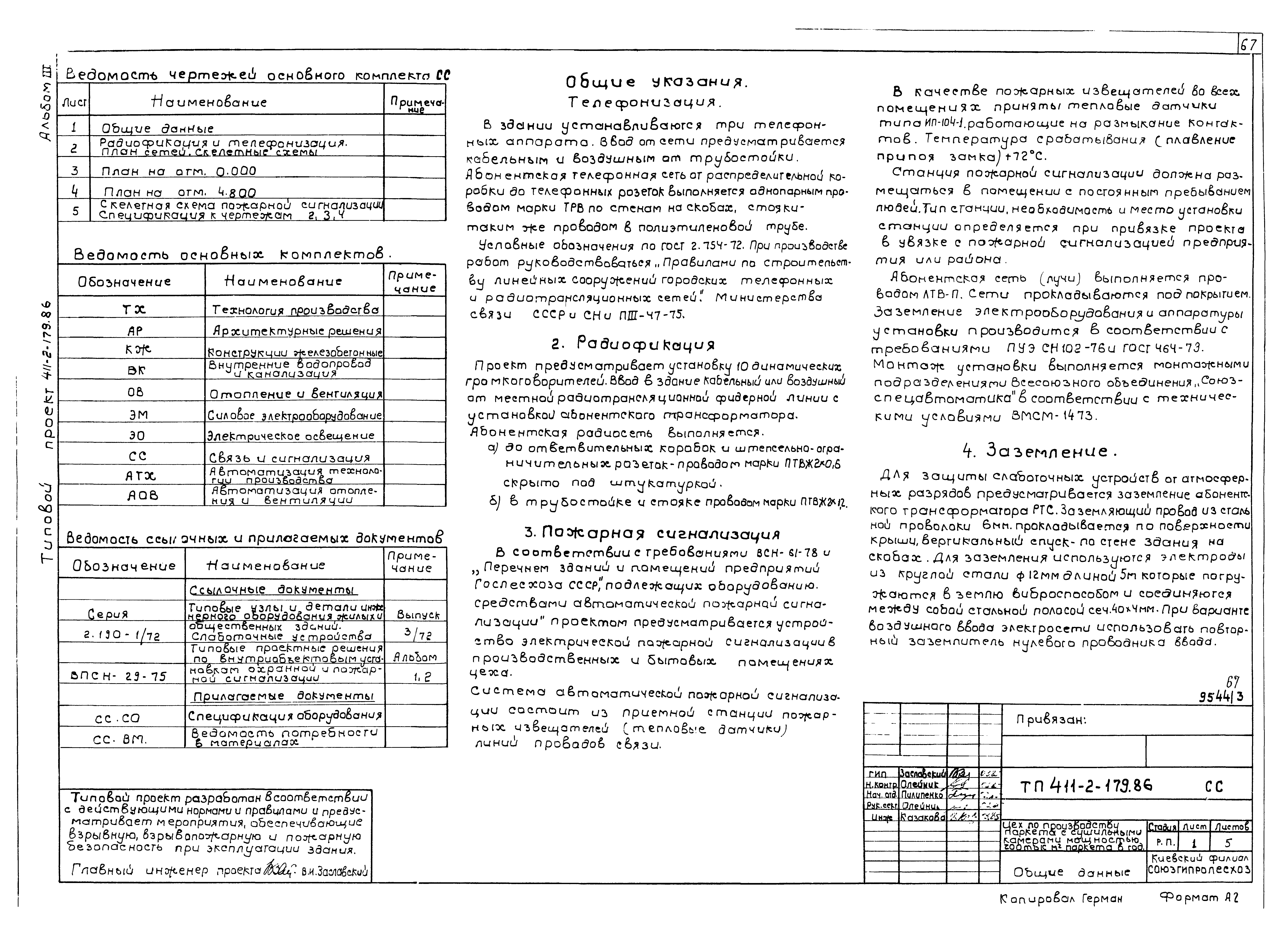Типовой проект 411-2-179.86