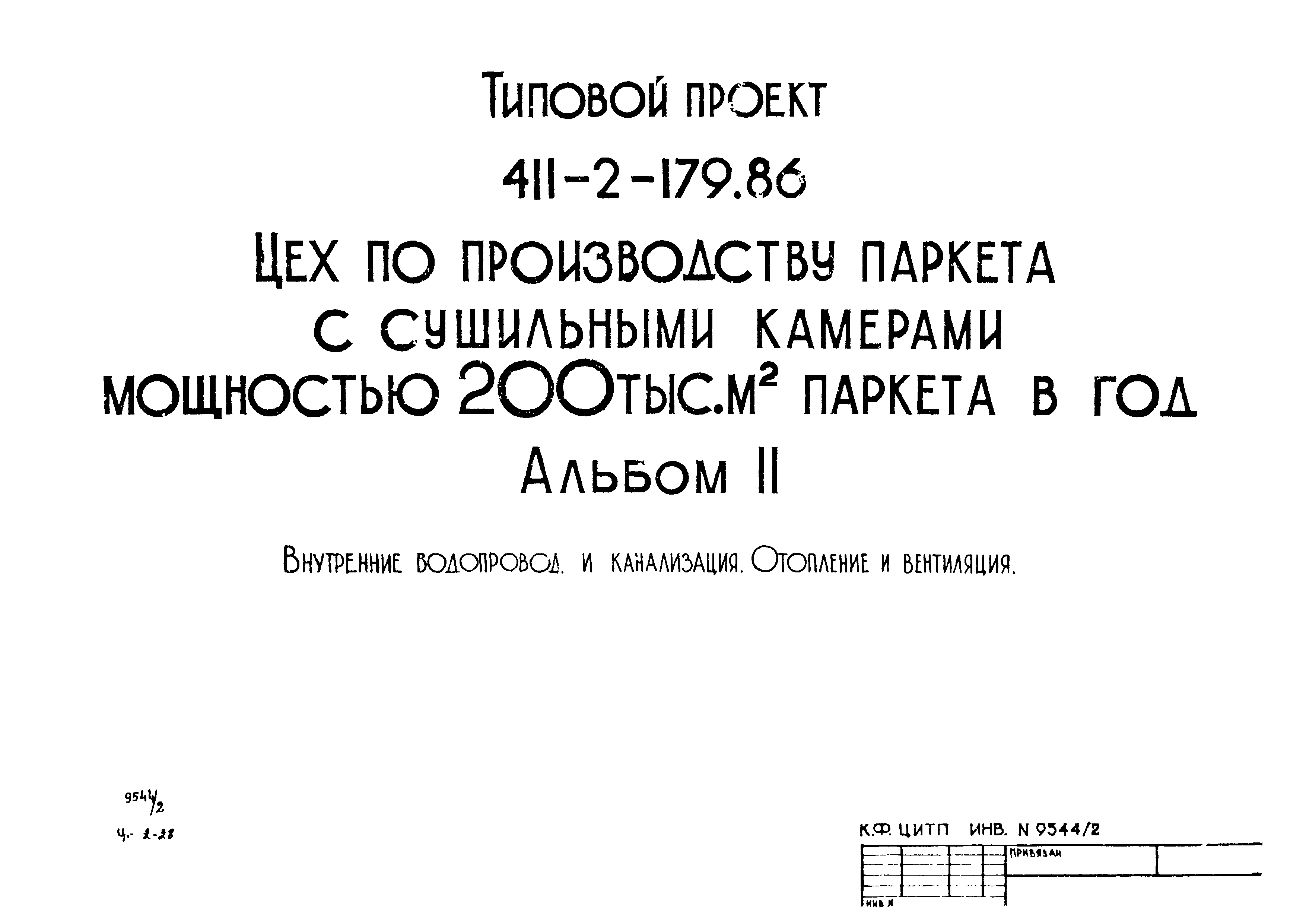 Типовой проект 411-2-179.86