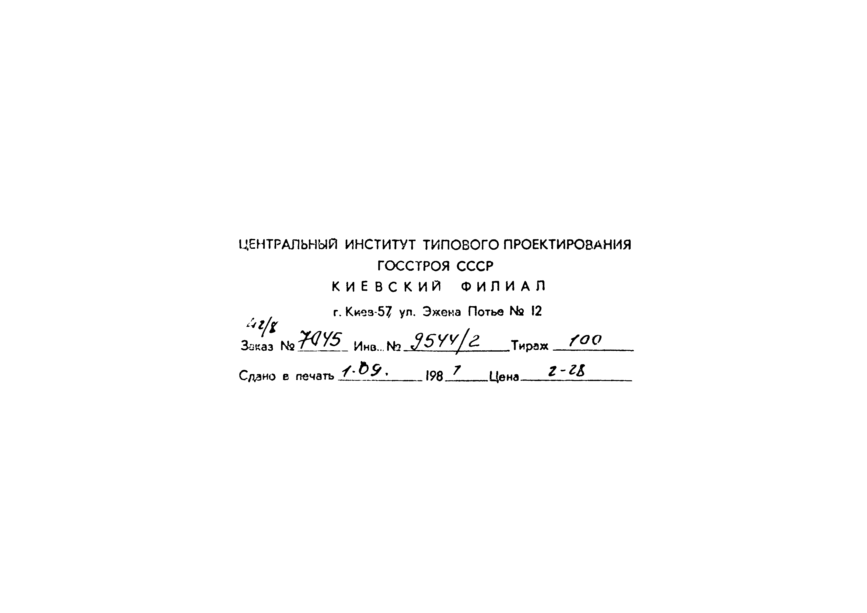 Типовой проект 411-2-179.86
