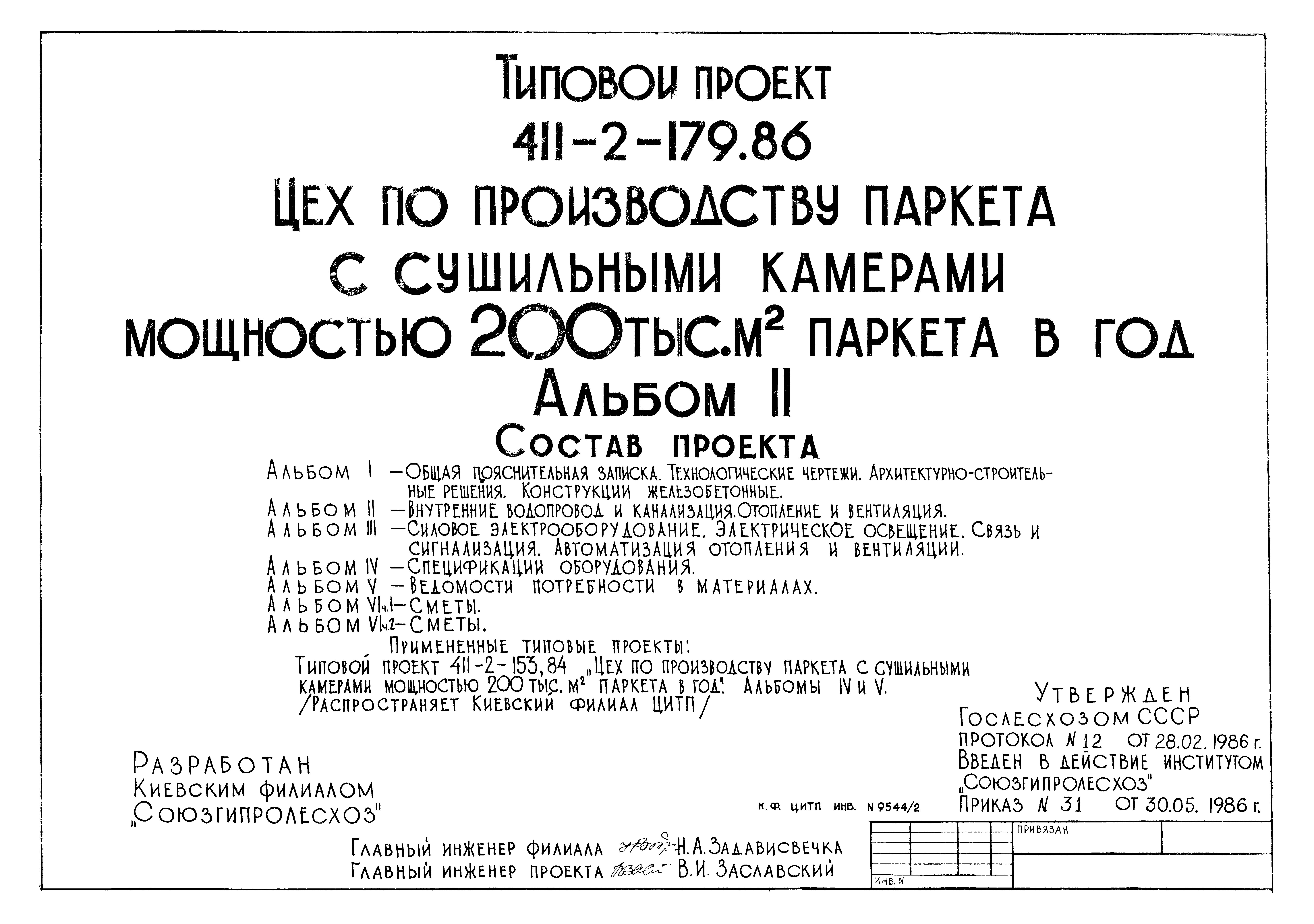 Типовой проект 411-2-179.86