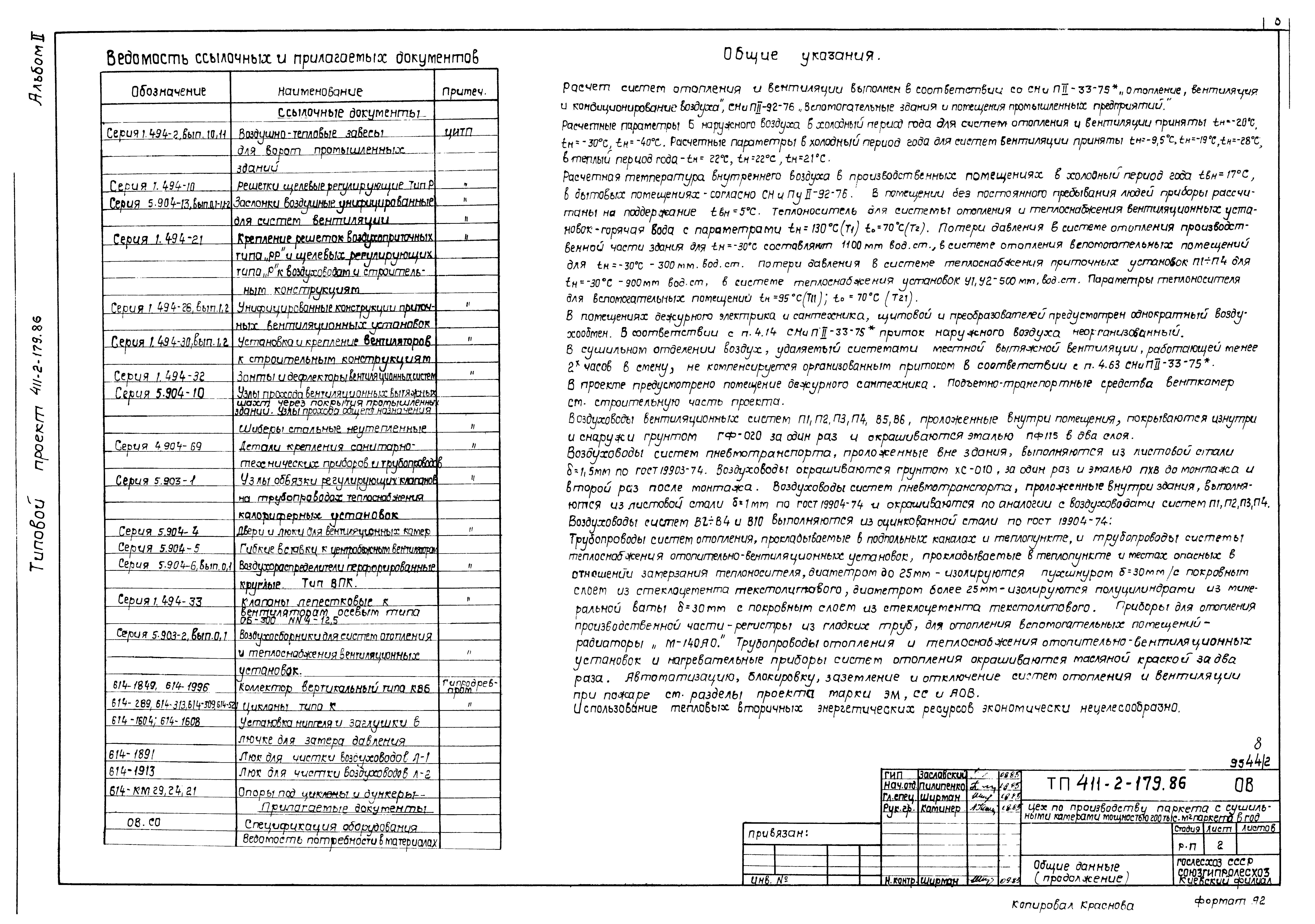 Типовой проект 411-2-179.86