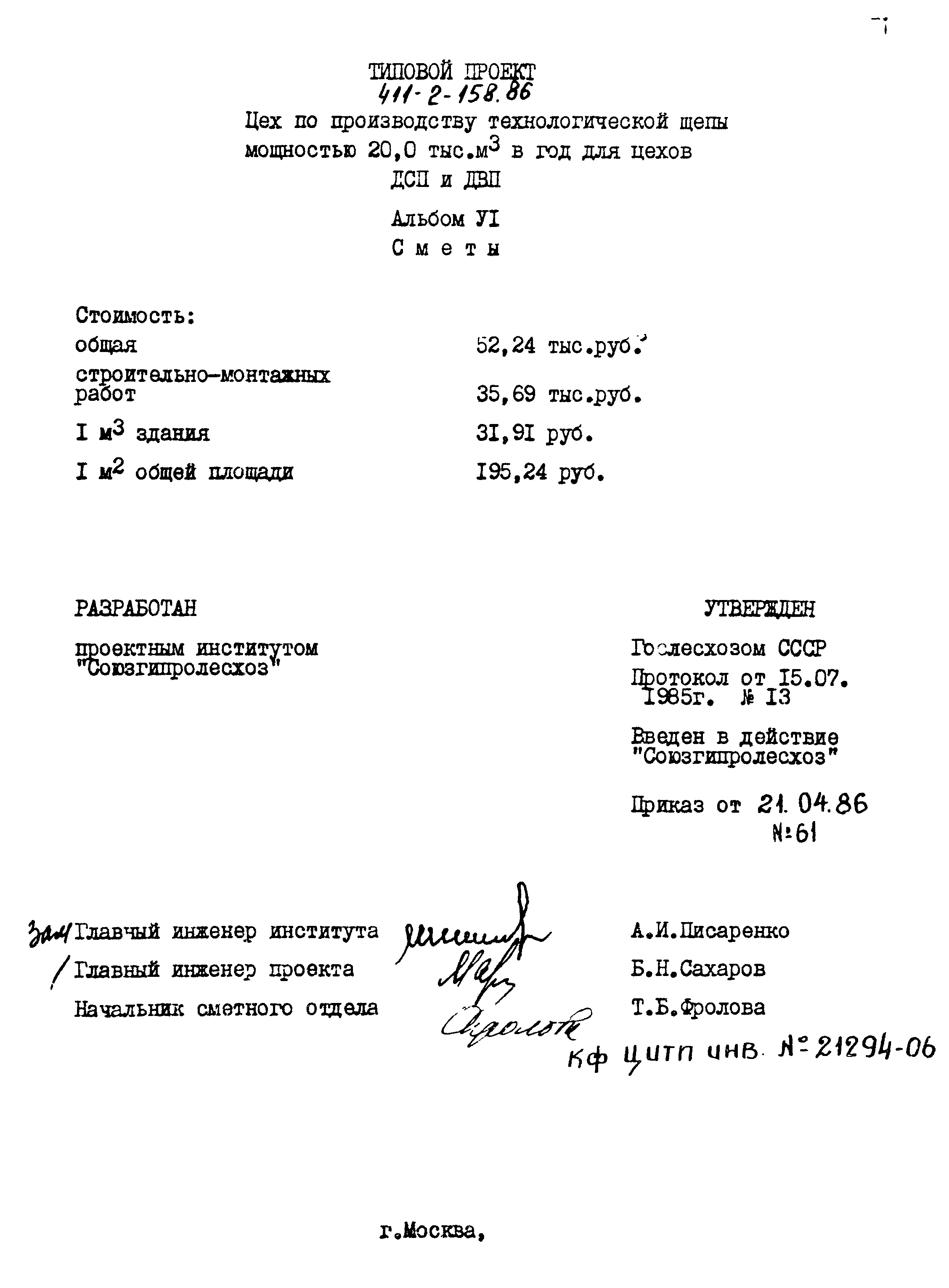 Типовой проект 411-2-158.86