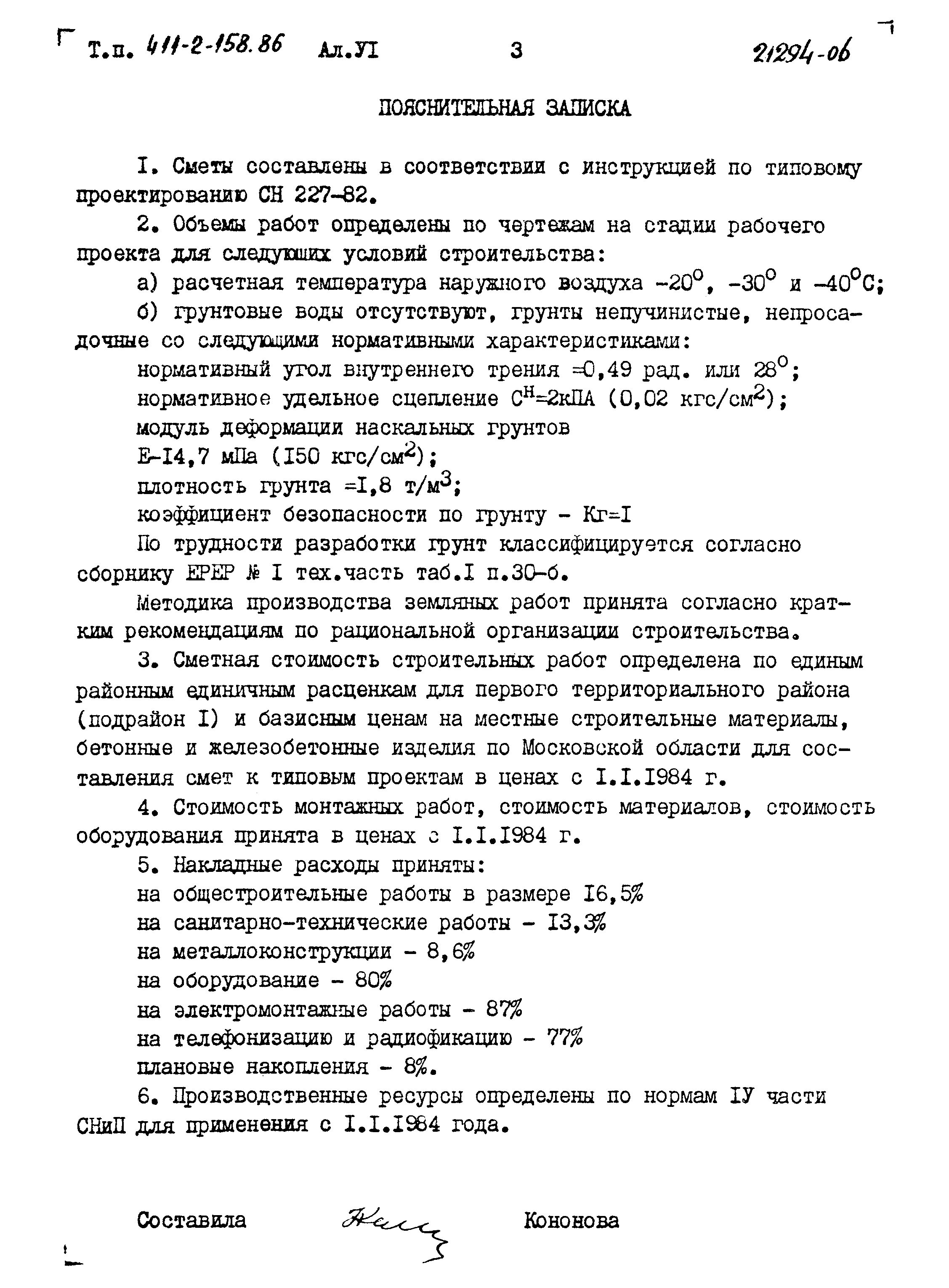 Типовой проект 411-2-158.86