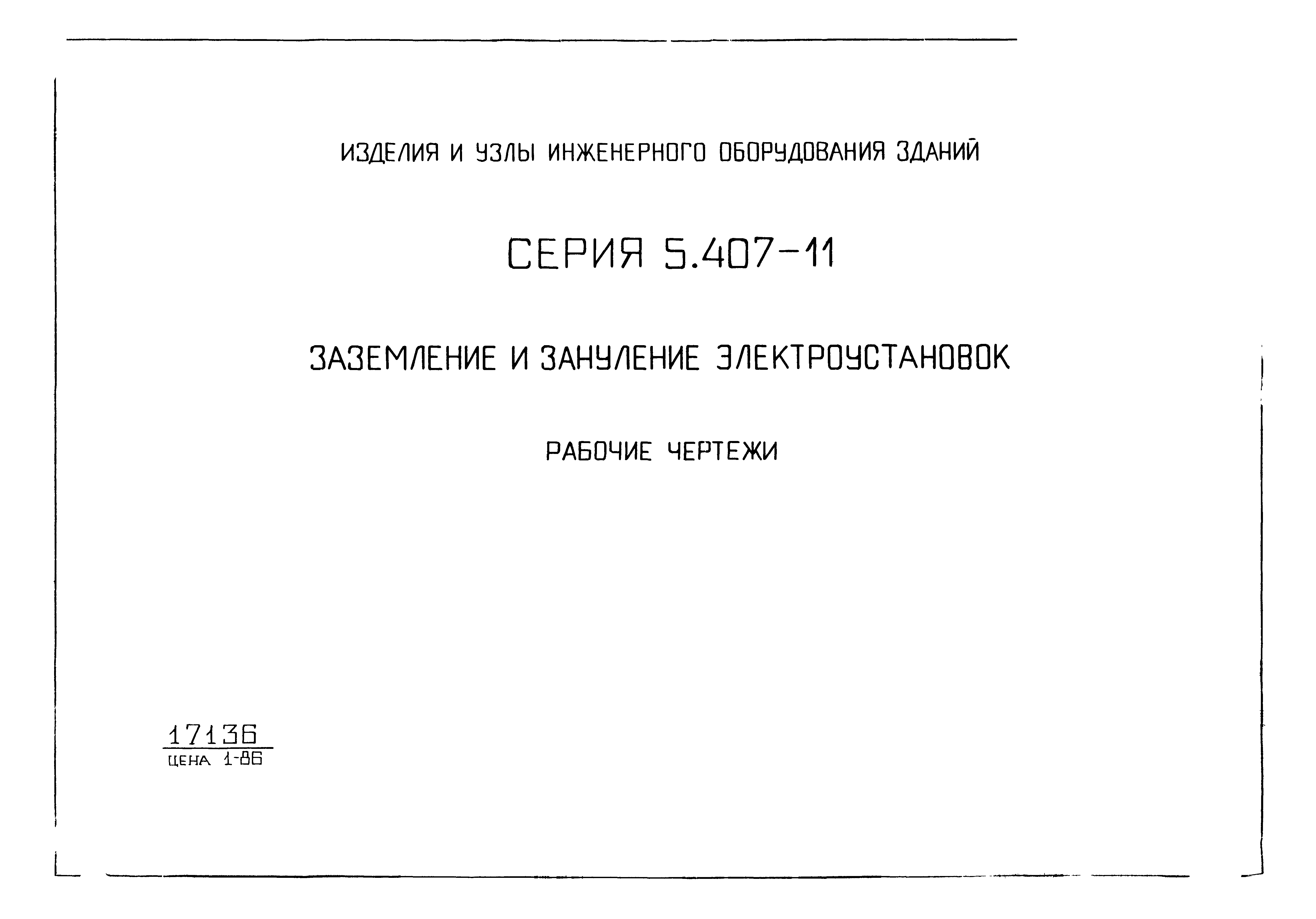 Серия 5.407-11