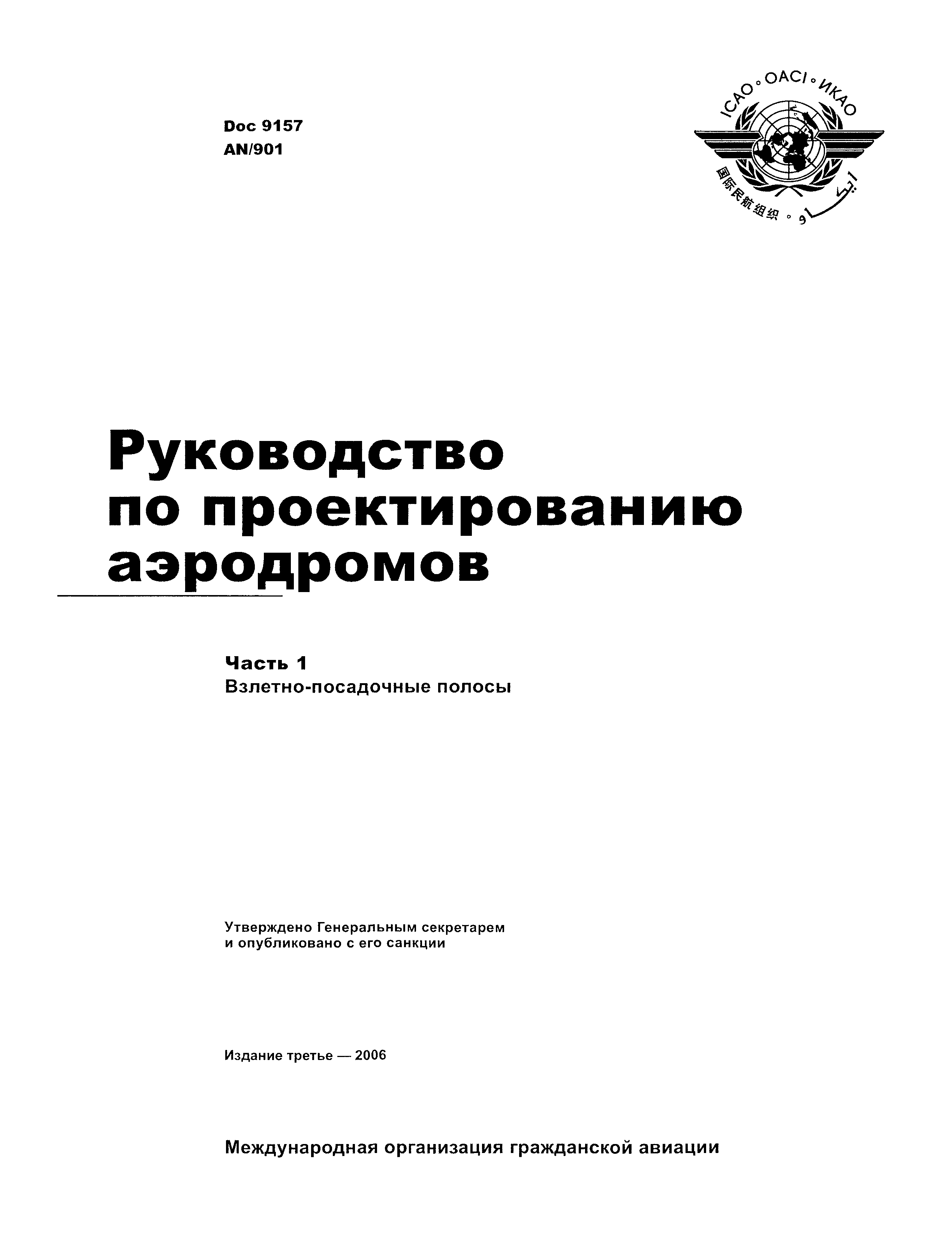 Руководство Doc 9157-AN/901