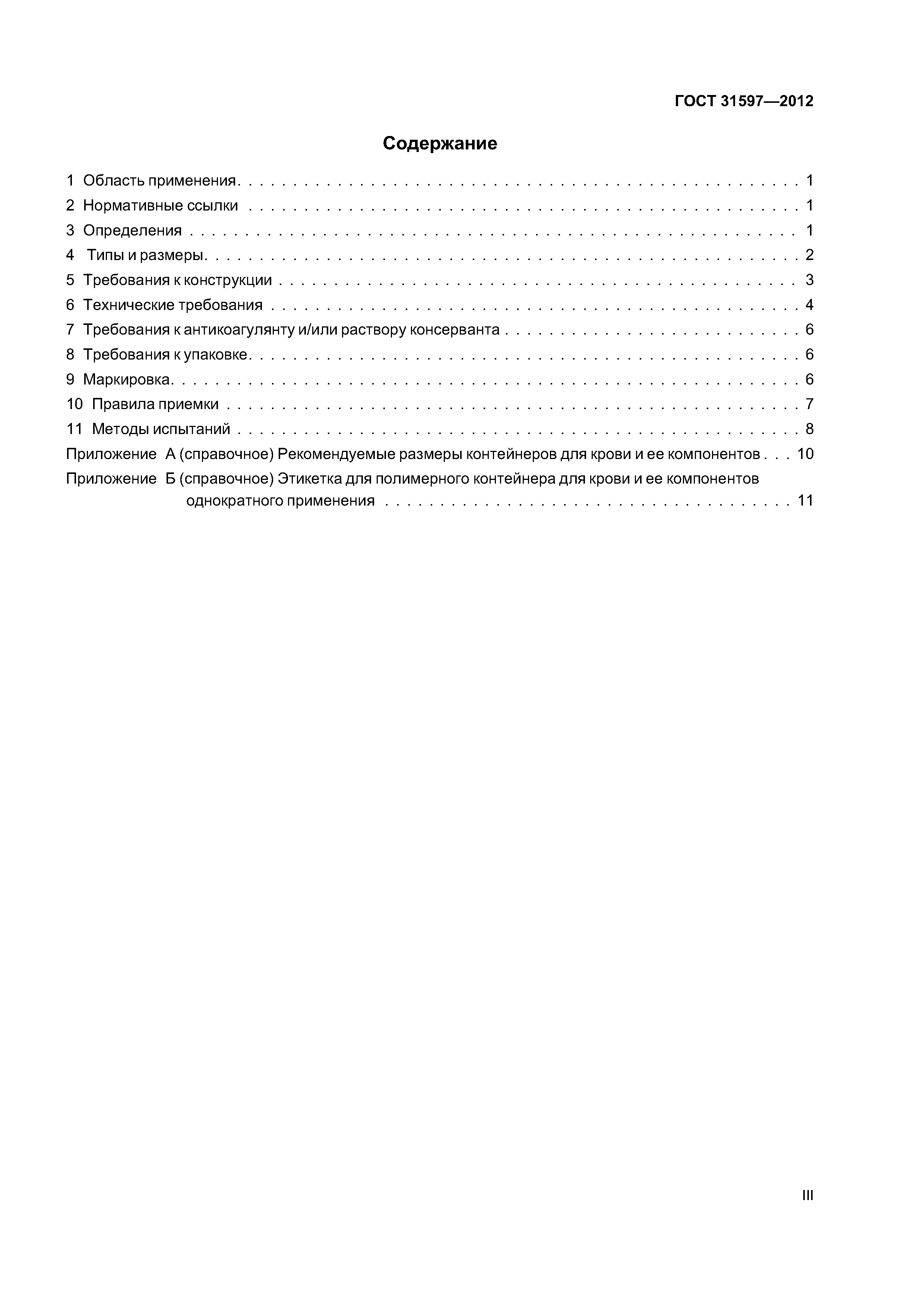 ГОСТ 31597-2012