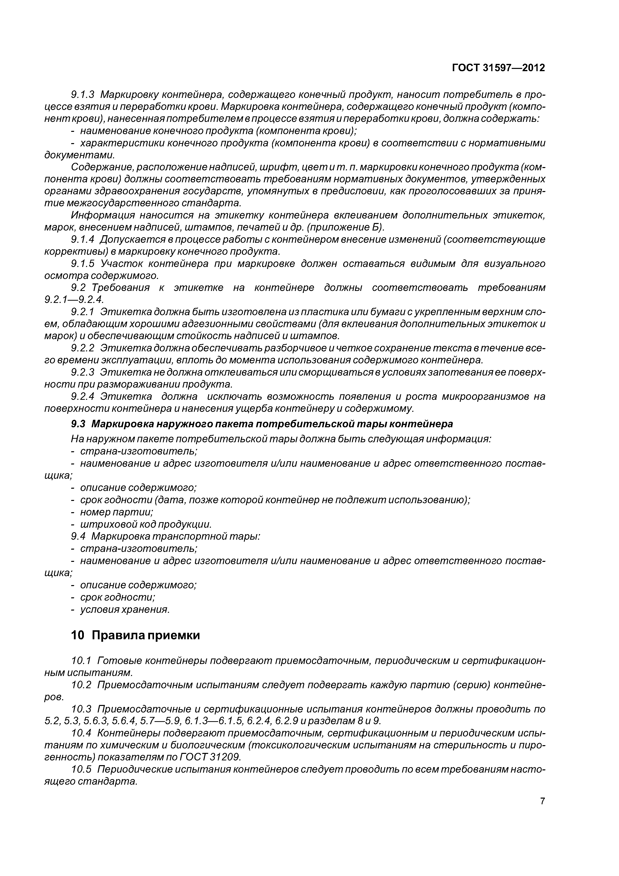 ГОСТ 31597-2012