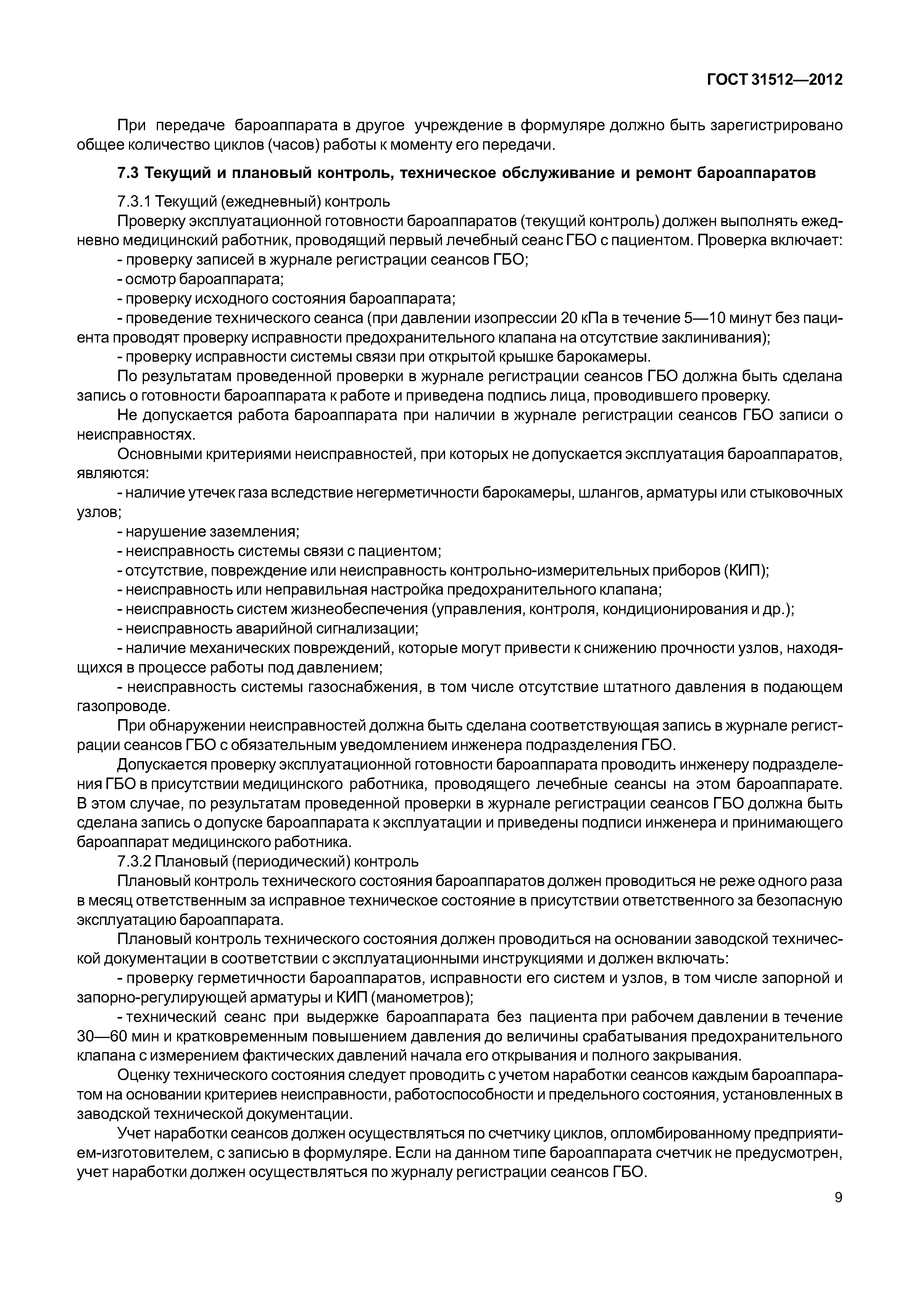 ГОСТ 31512-2012