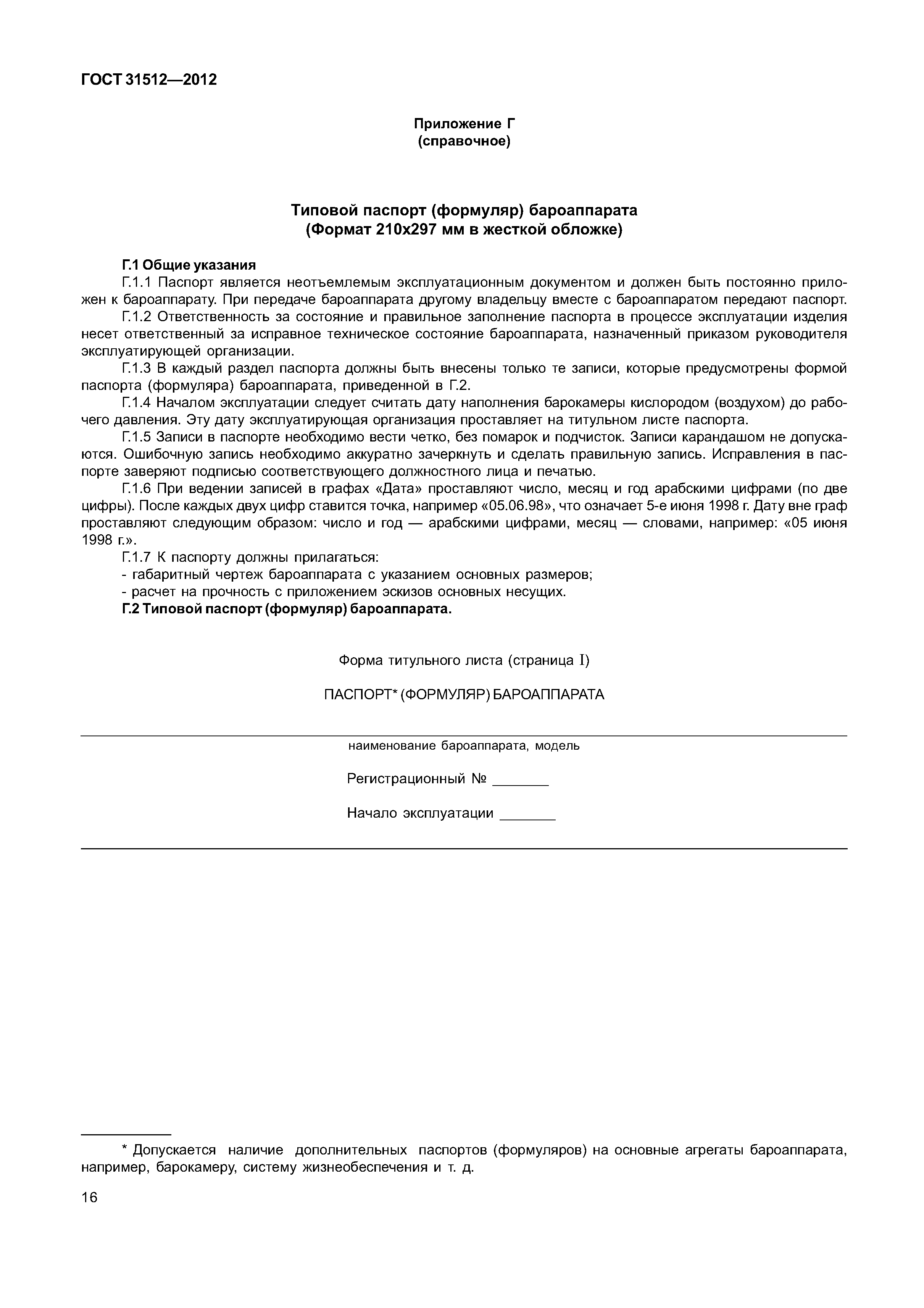ГОСТ 31512-2012