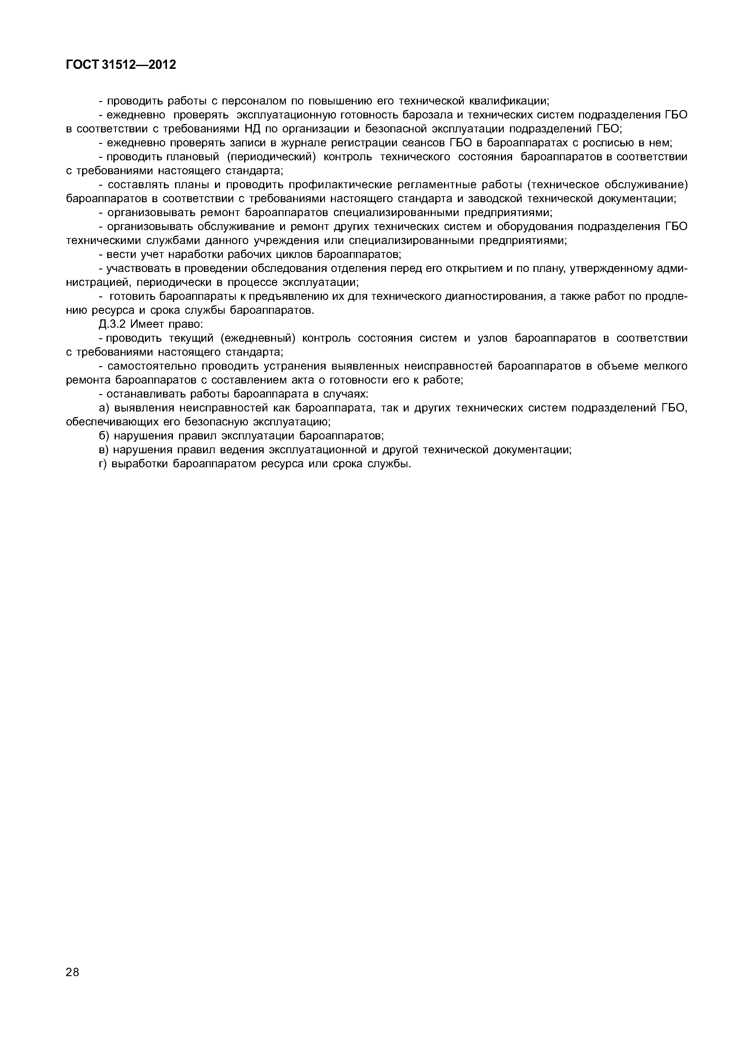 ГОСТ 31512-2012
