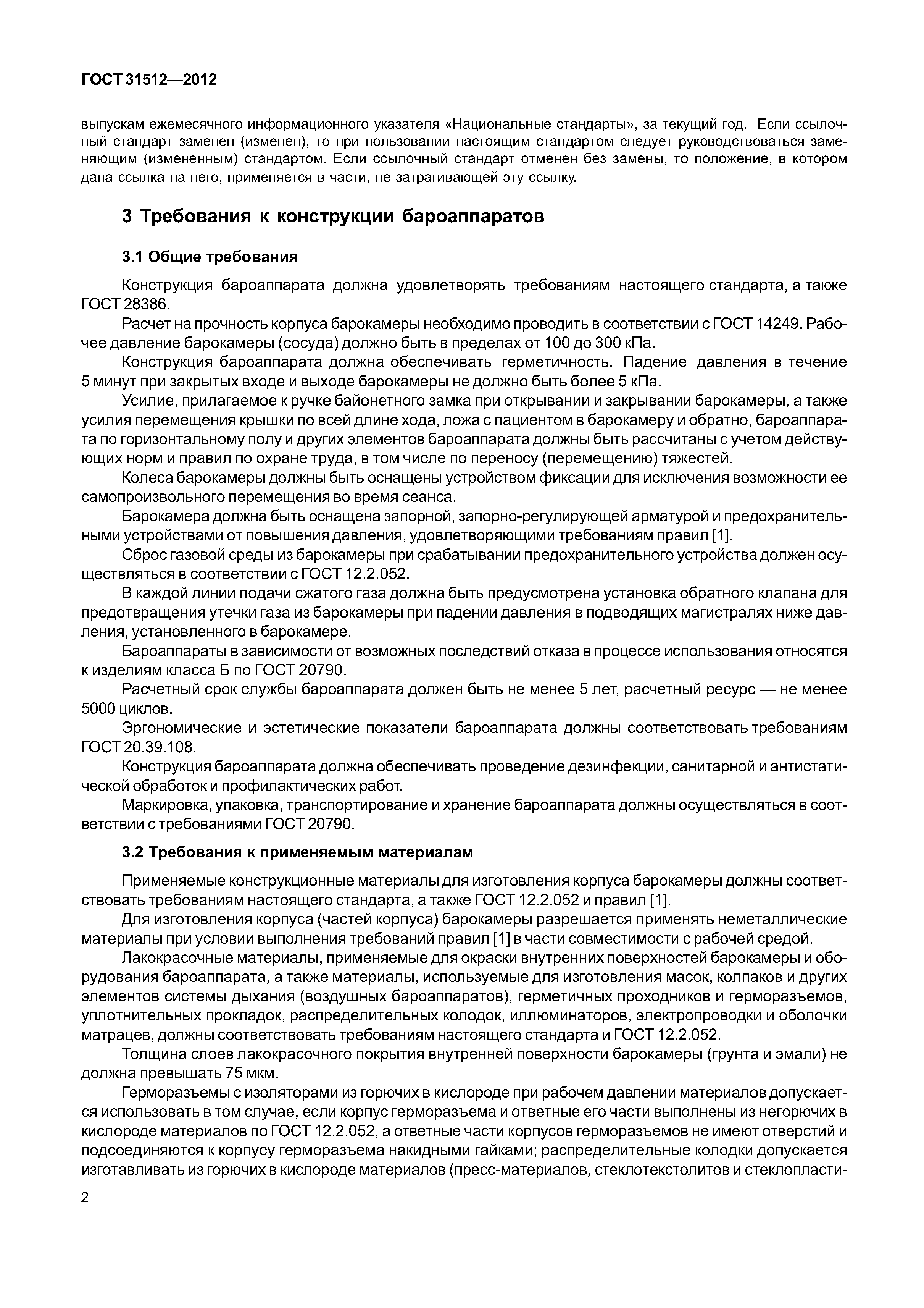ГОСТ 31512-2012