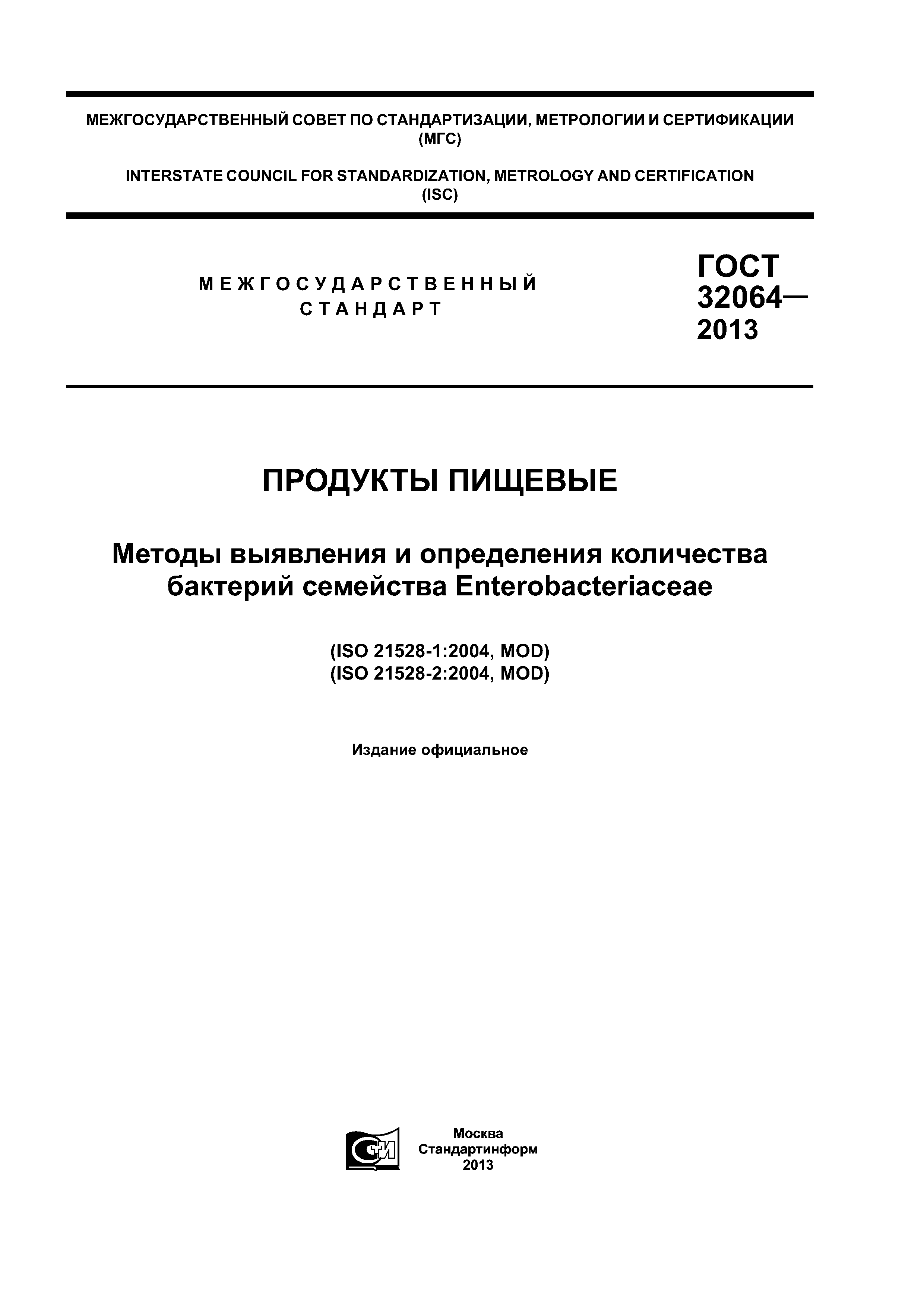 ГОСТ 32064-2013