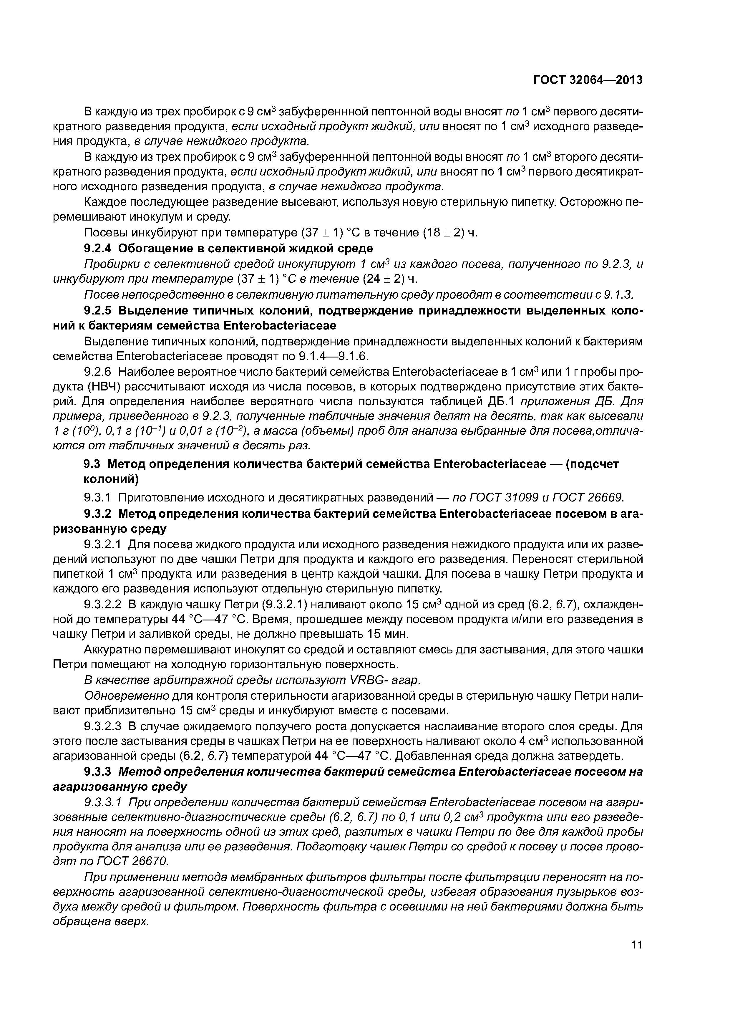 ГОСТ 32064-2013