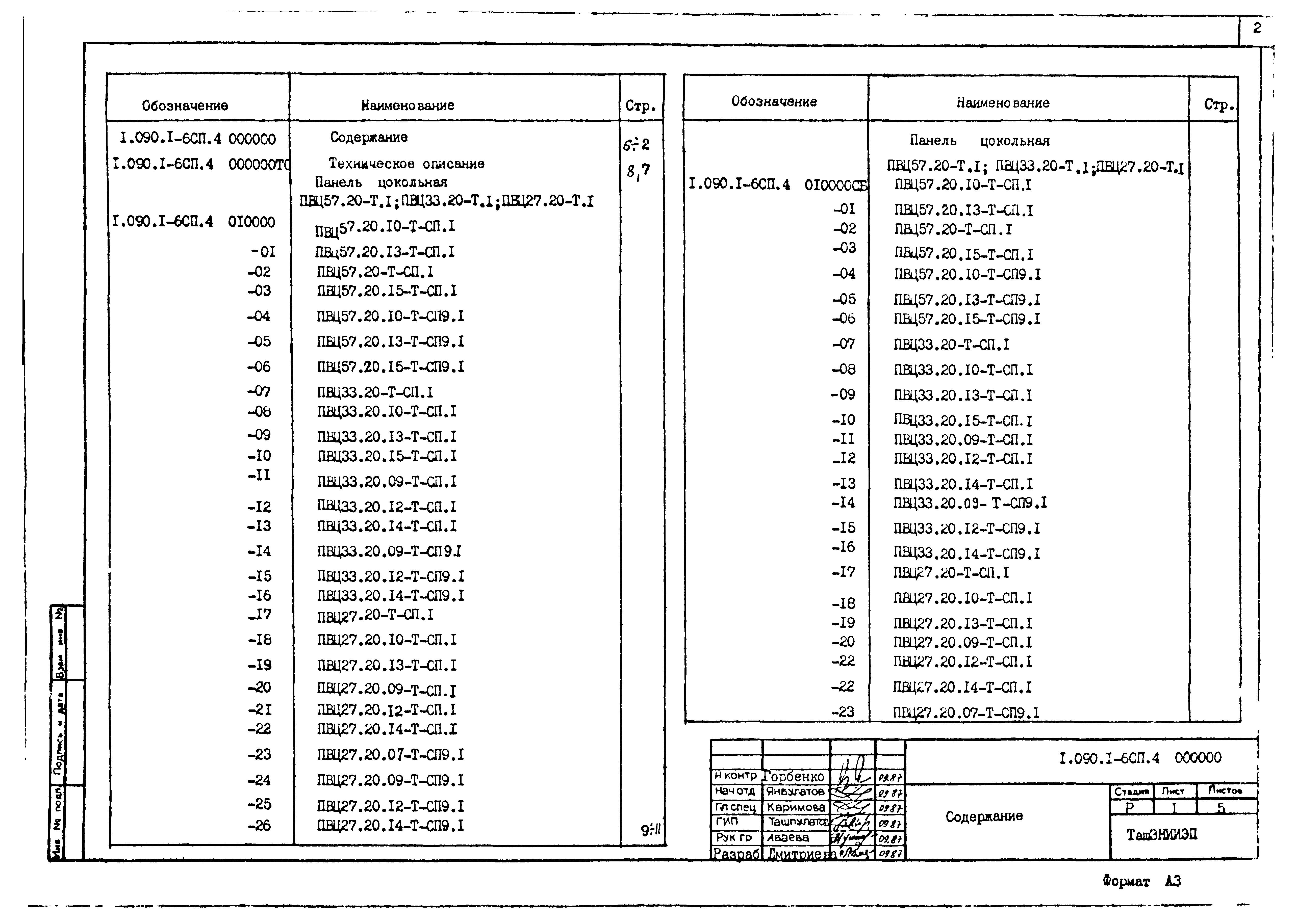 Серия 1.090.1-6сп