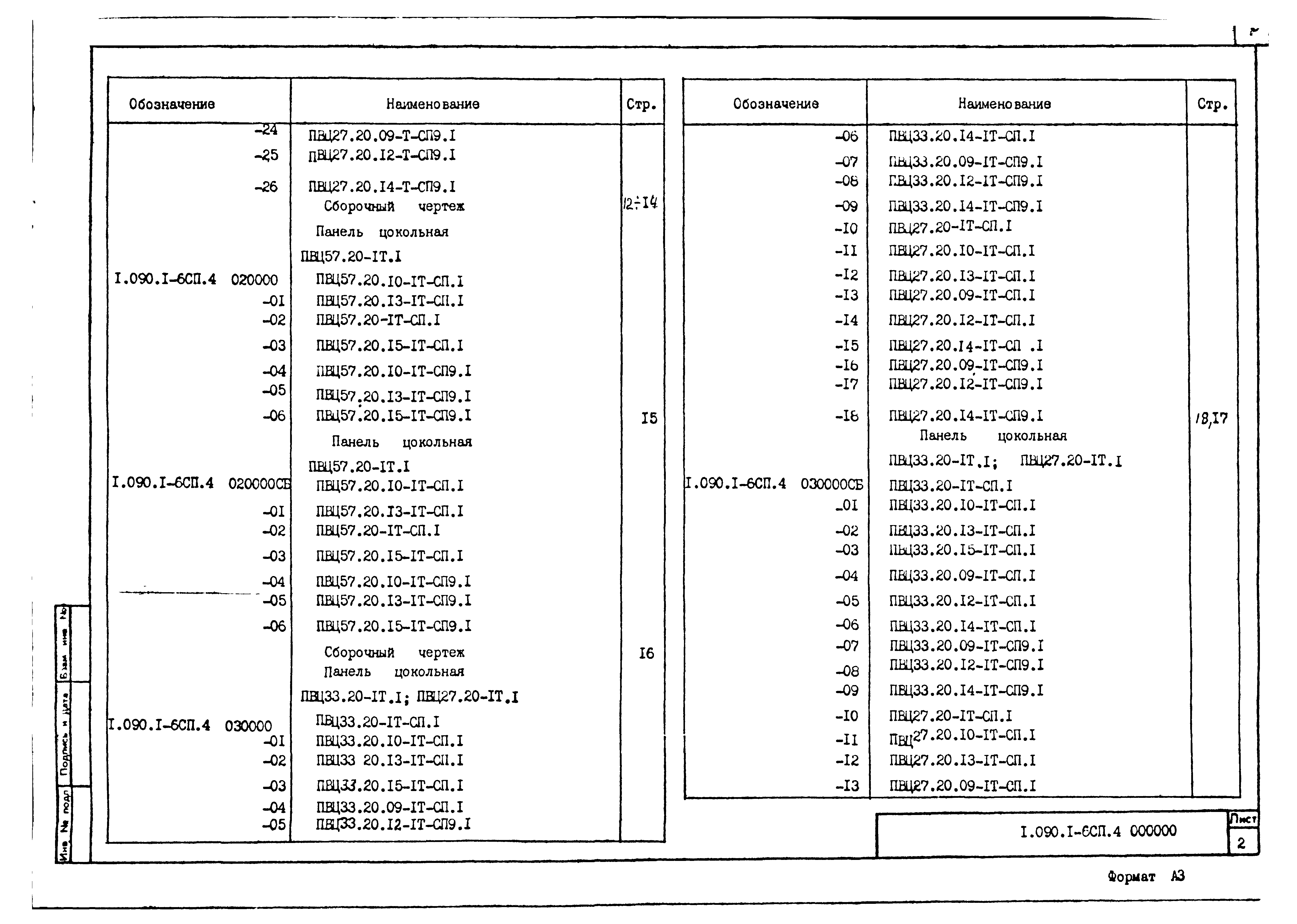 Серия 1.090.1-6сп