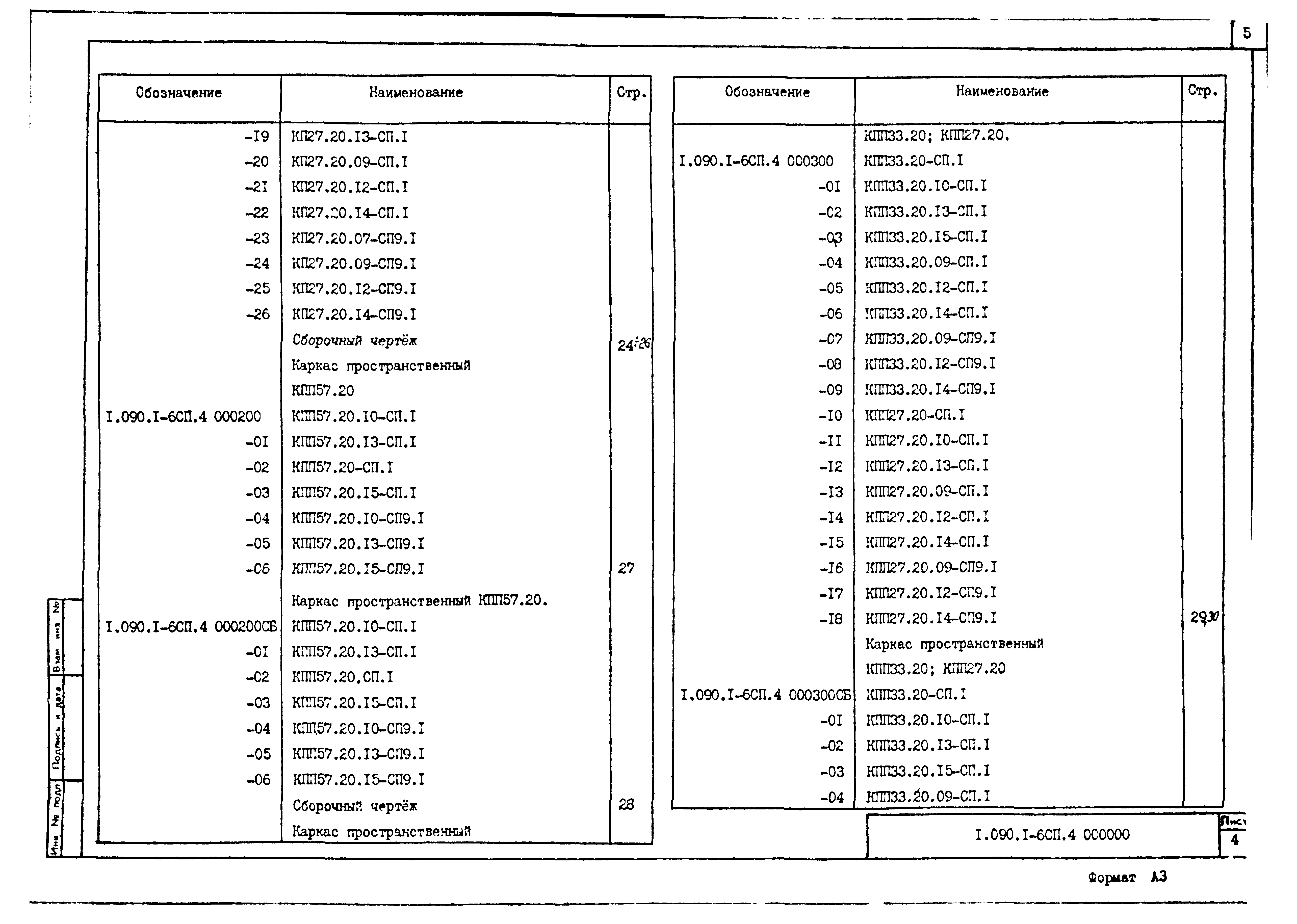Серия 1.090.1-6сп