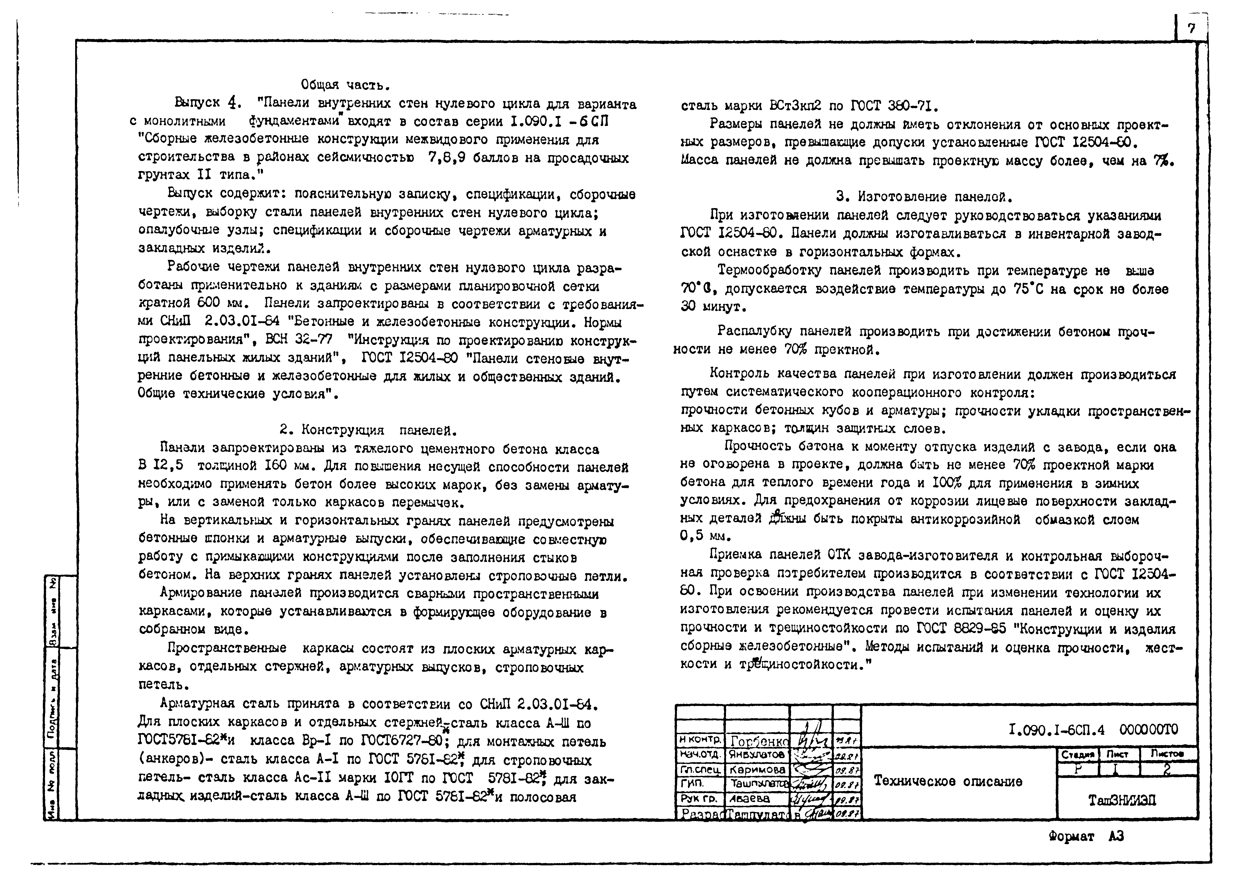 Серия 1.090.1-6сп