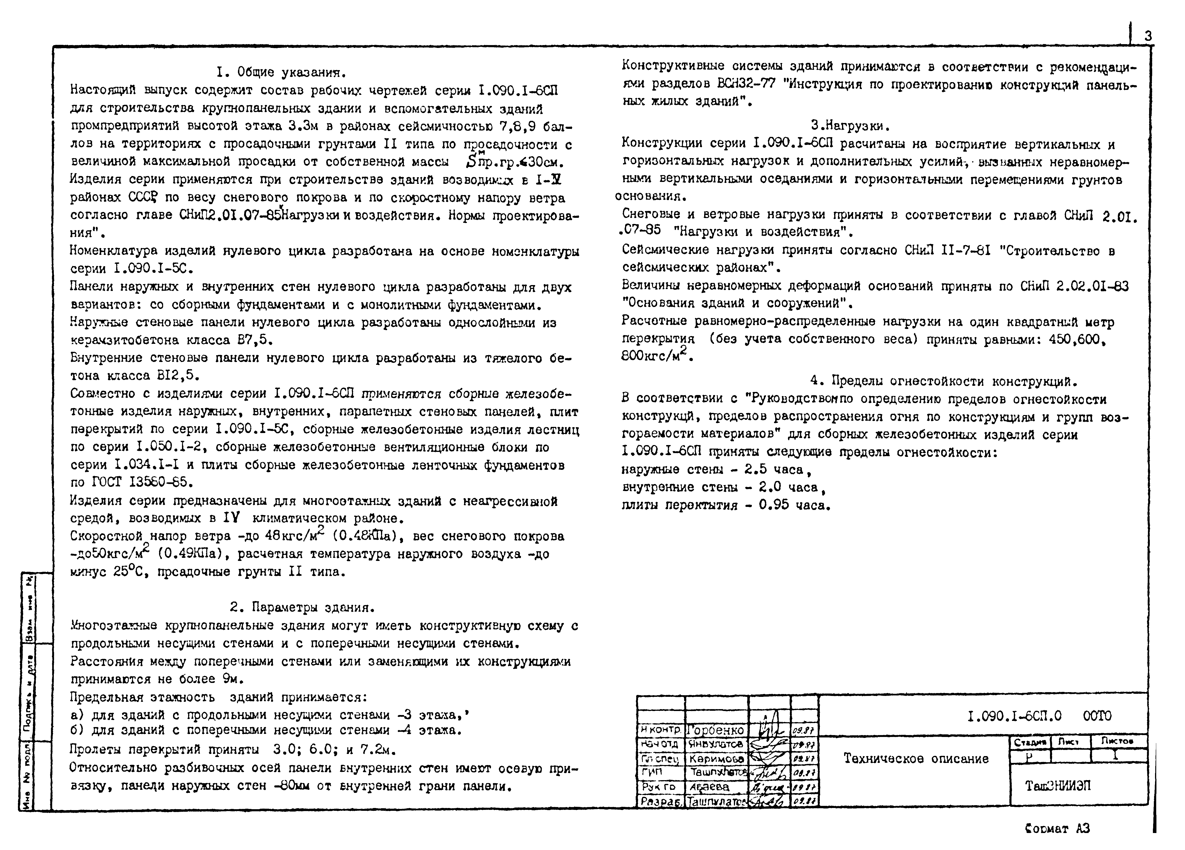 Серия 1.090.1-6сп