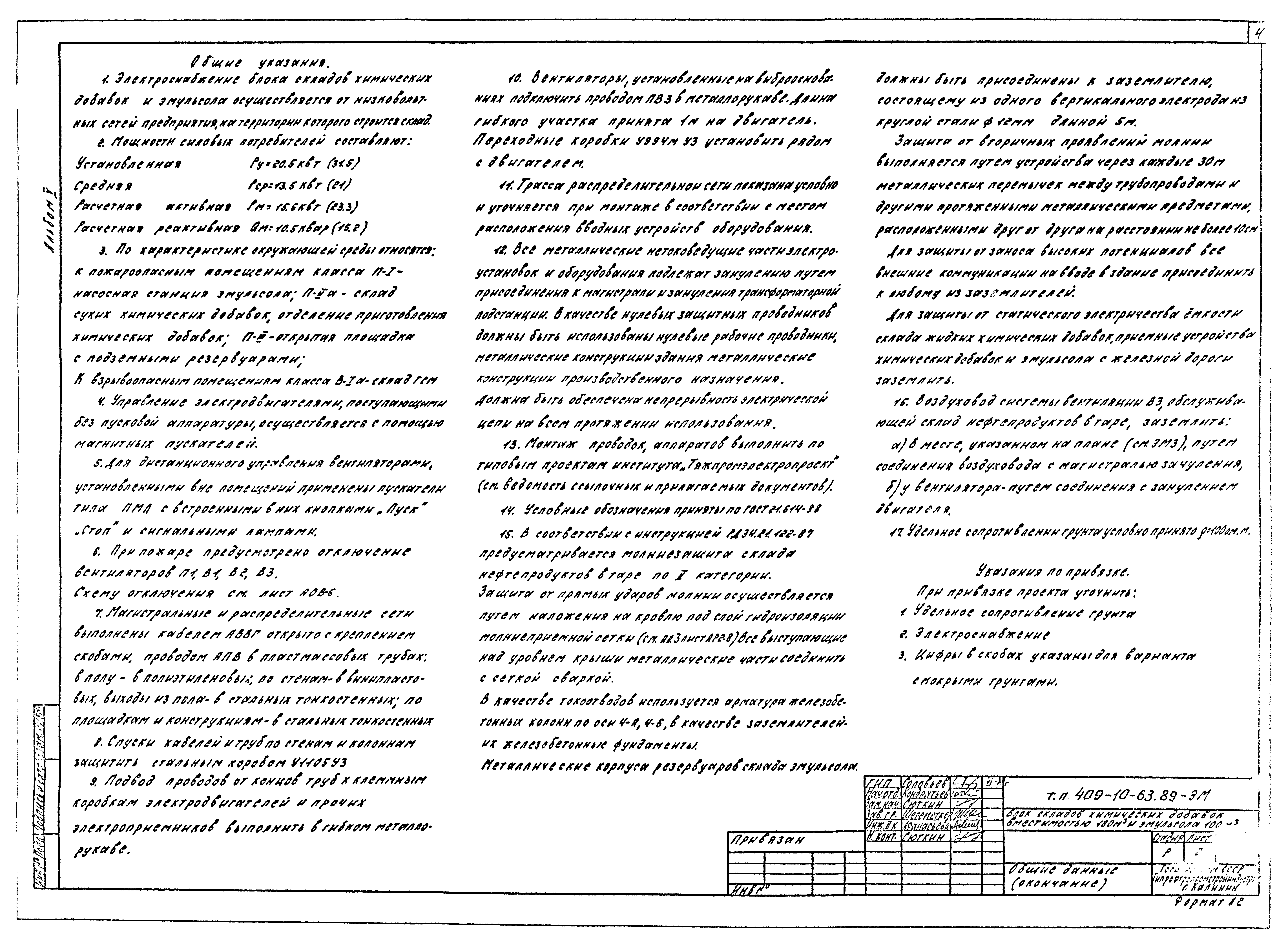 Типовой проект 409-10-63.89