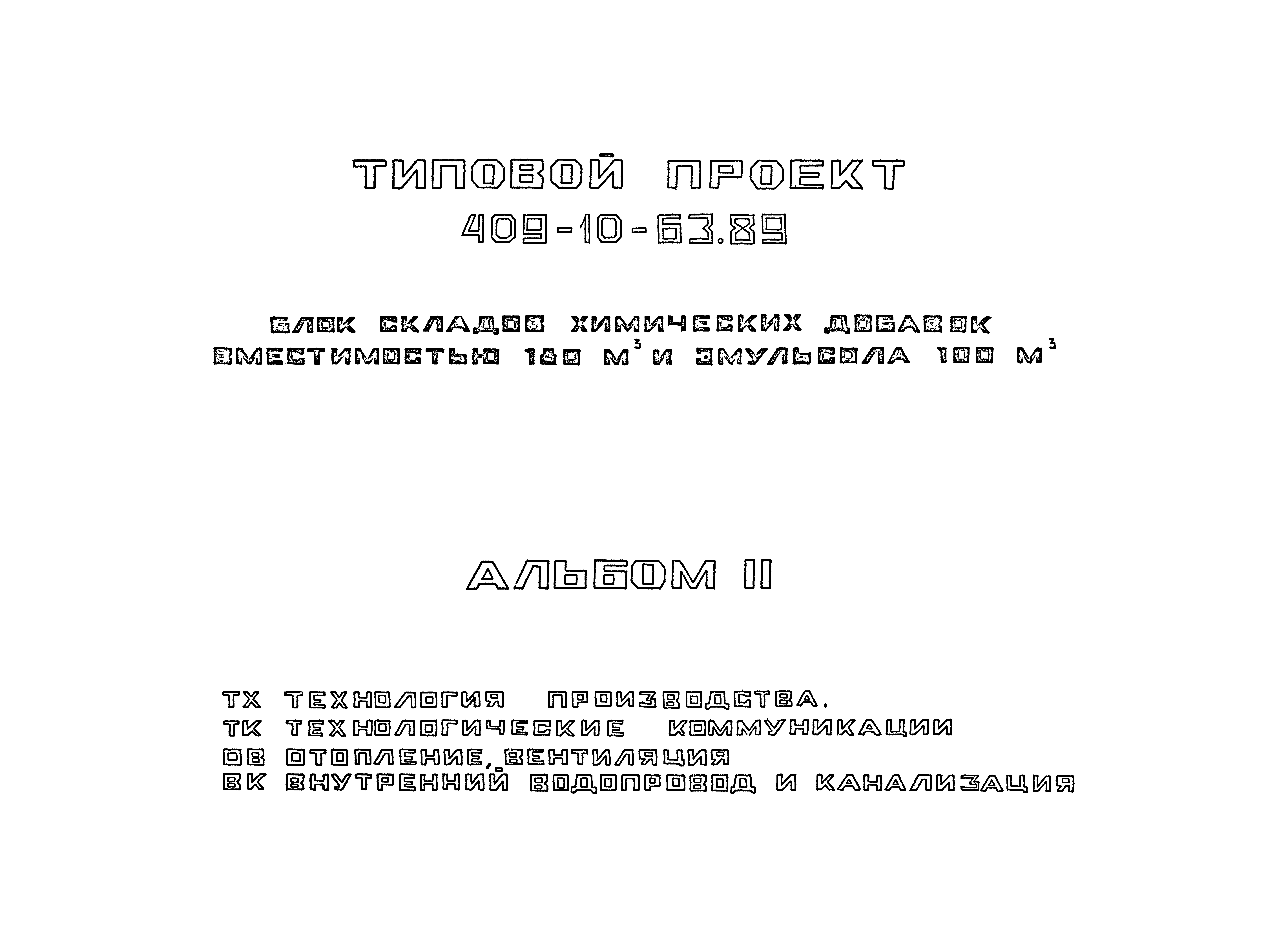 Типовой проект 409-10-63.89
