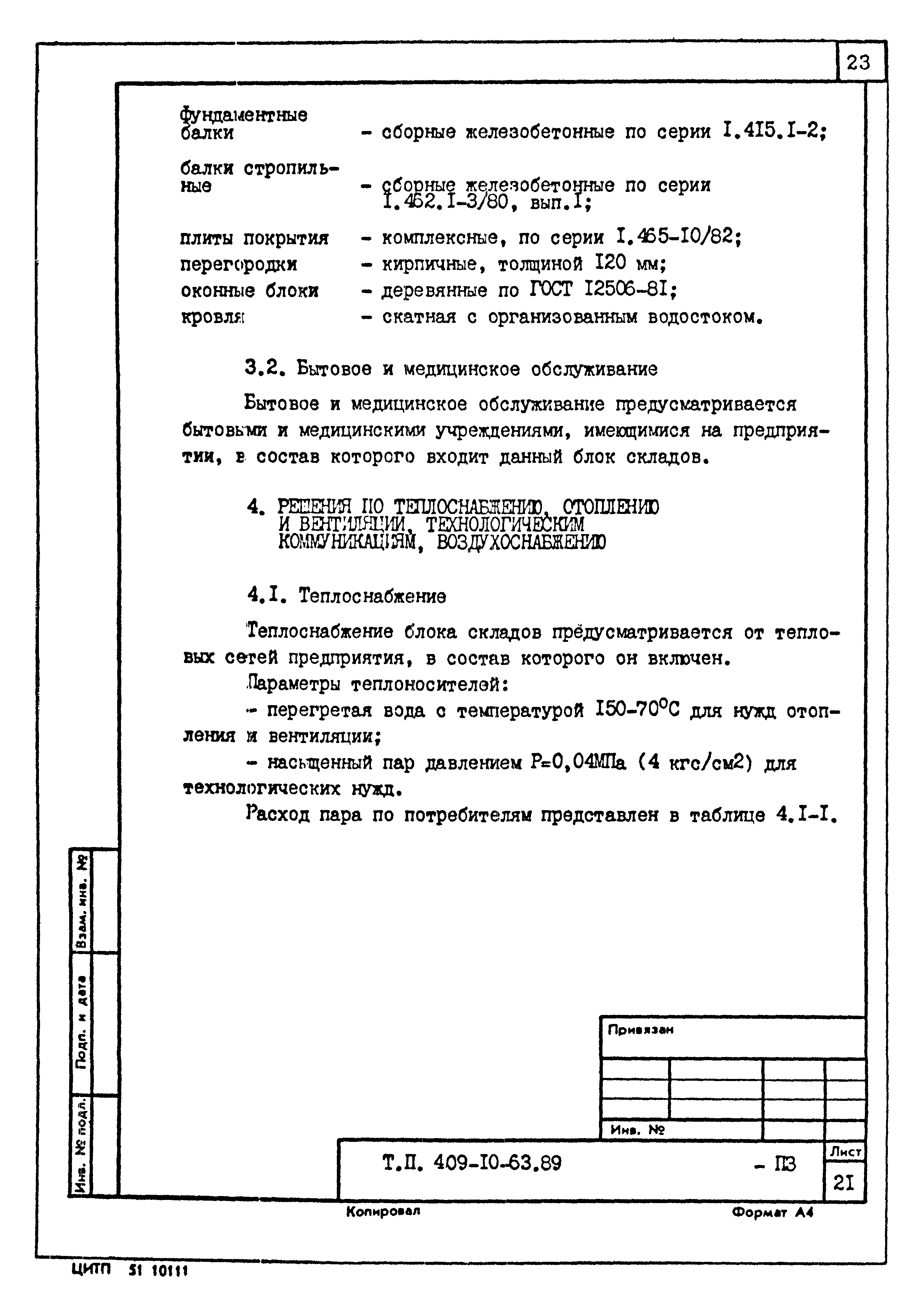 Типовой проект 409-10-63.89