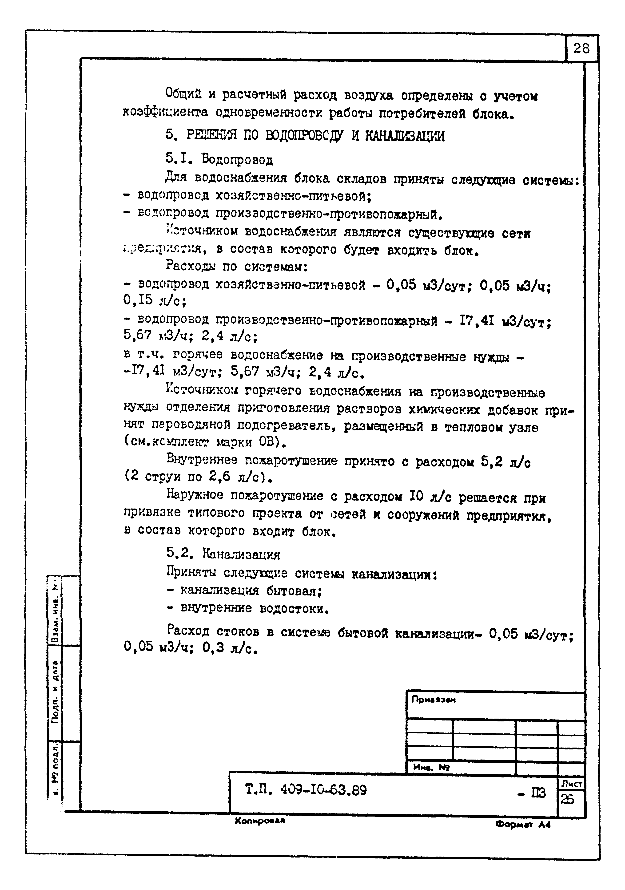 Типовой проект 409-10-63.89