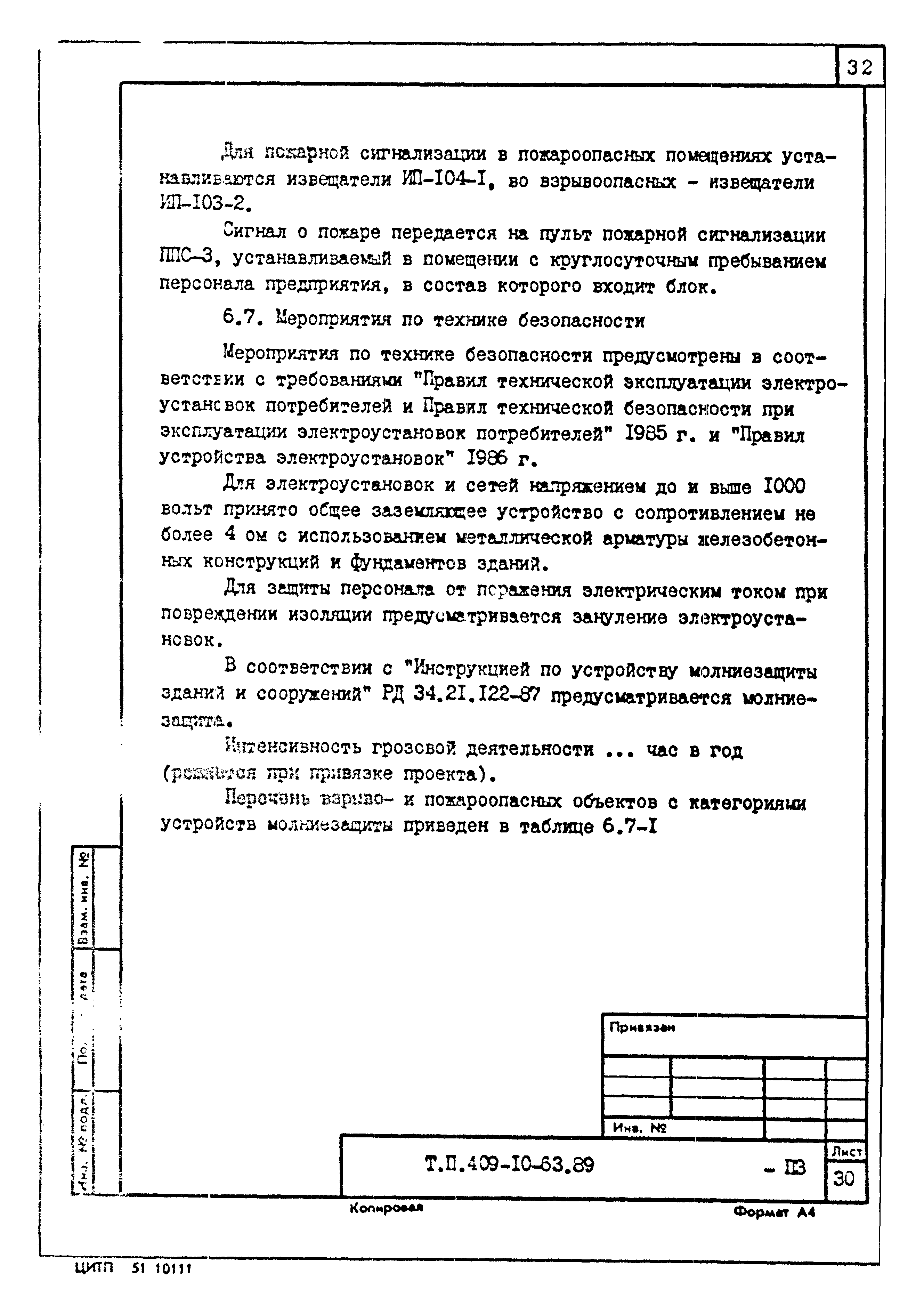 Типовой проект 409-10-63.89