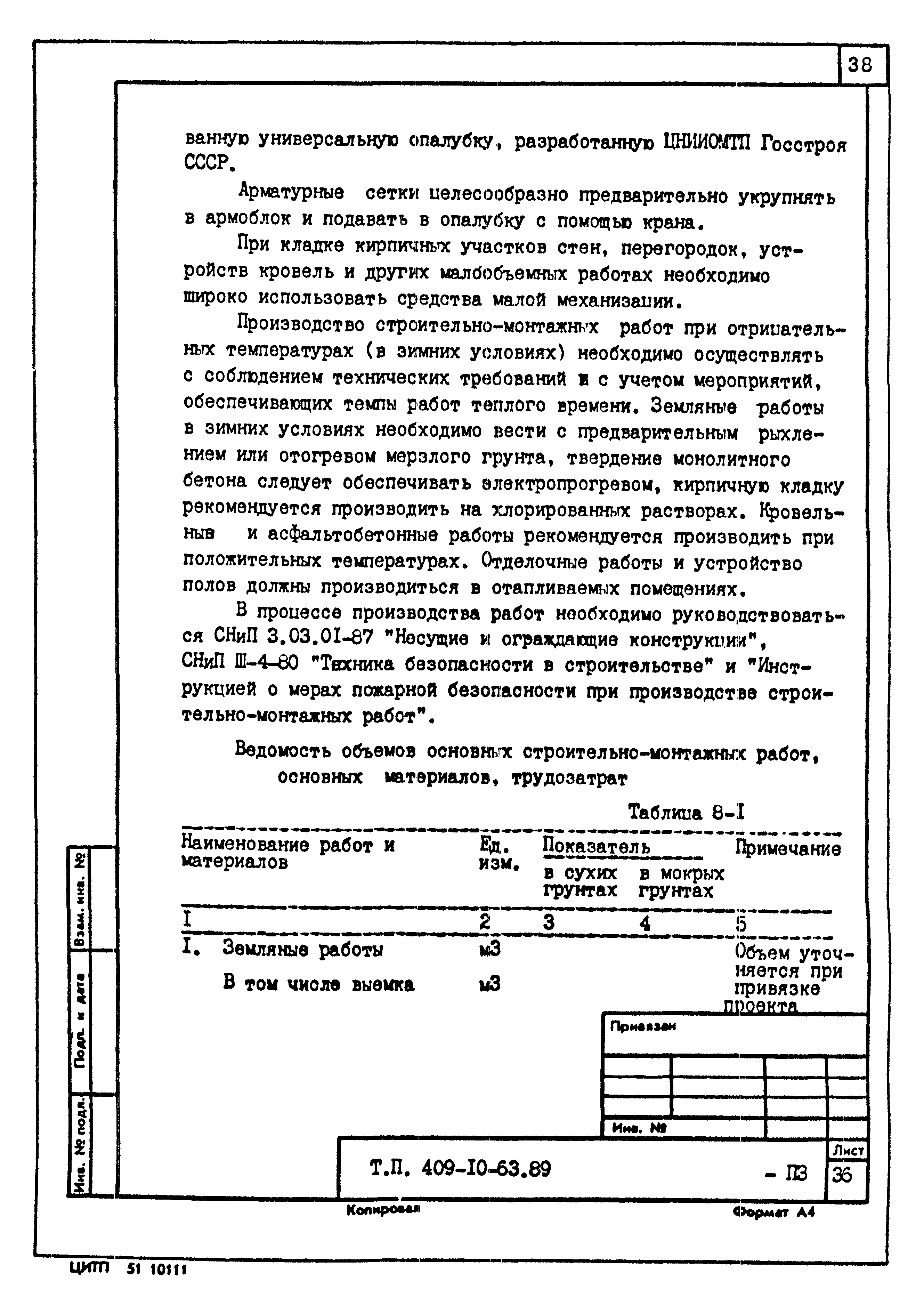 Типовой проект 409-10-63.89