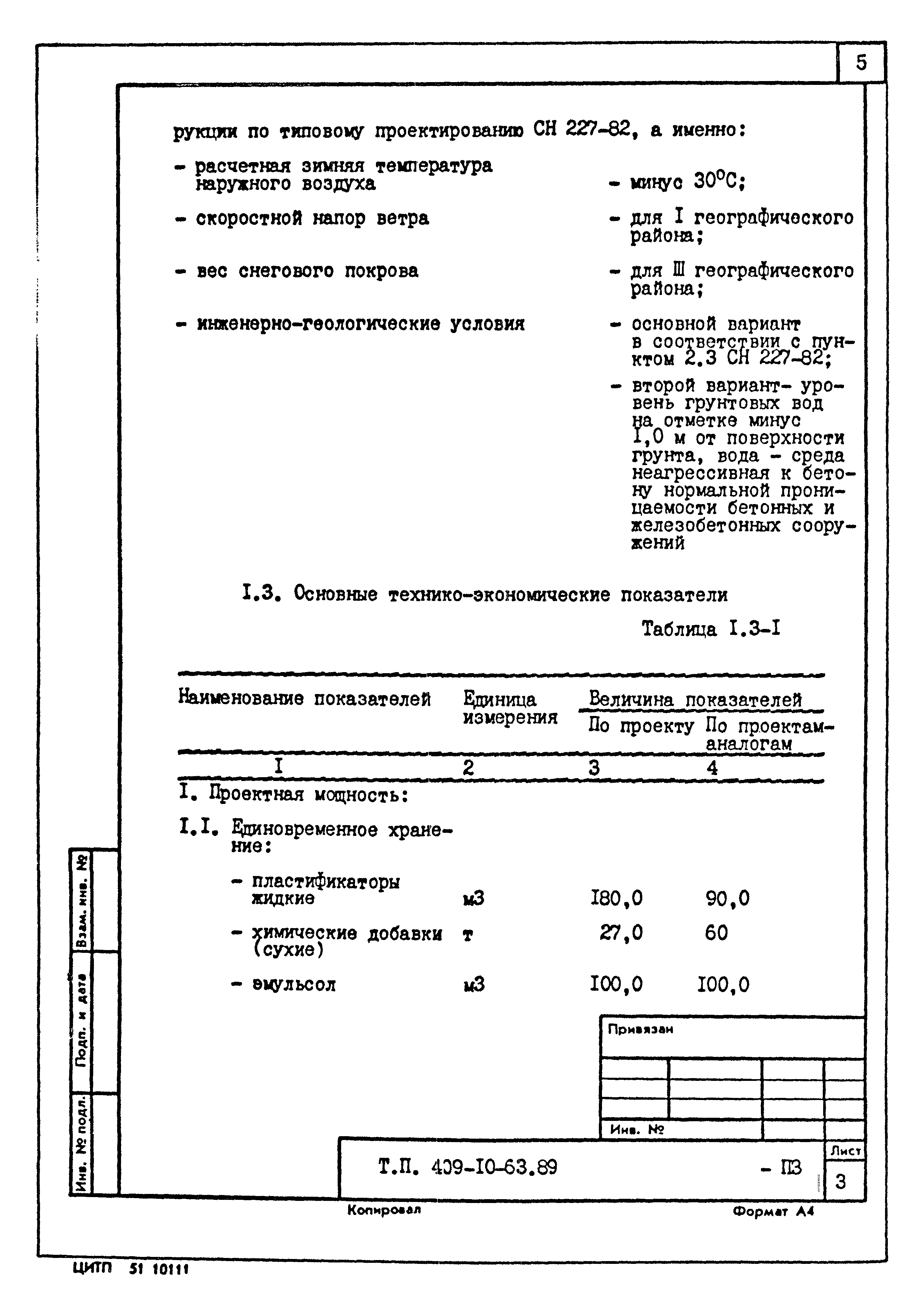Типовой проект 409-10-63.89