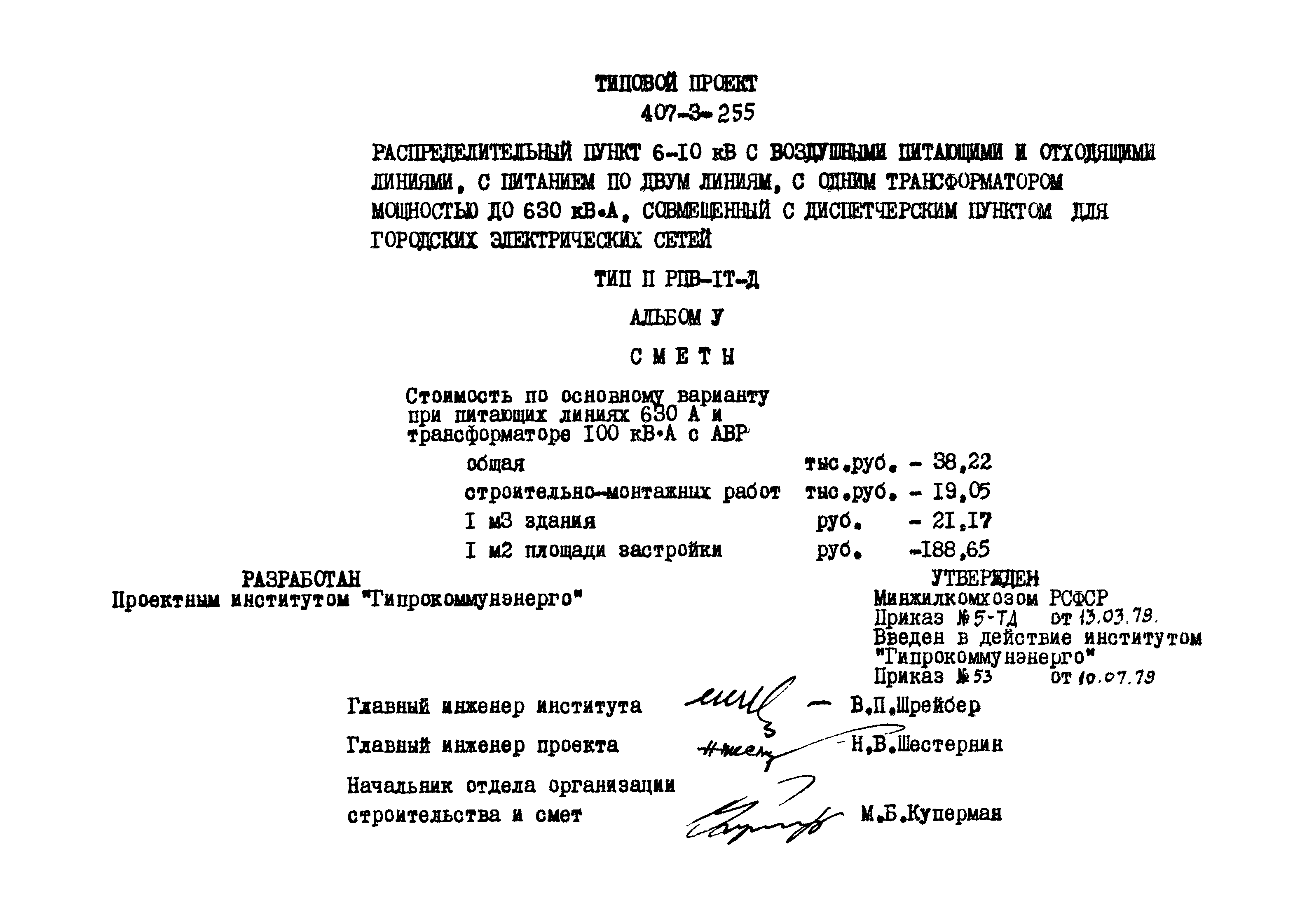 Типовой проект 407-3-255