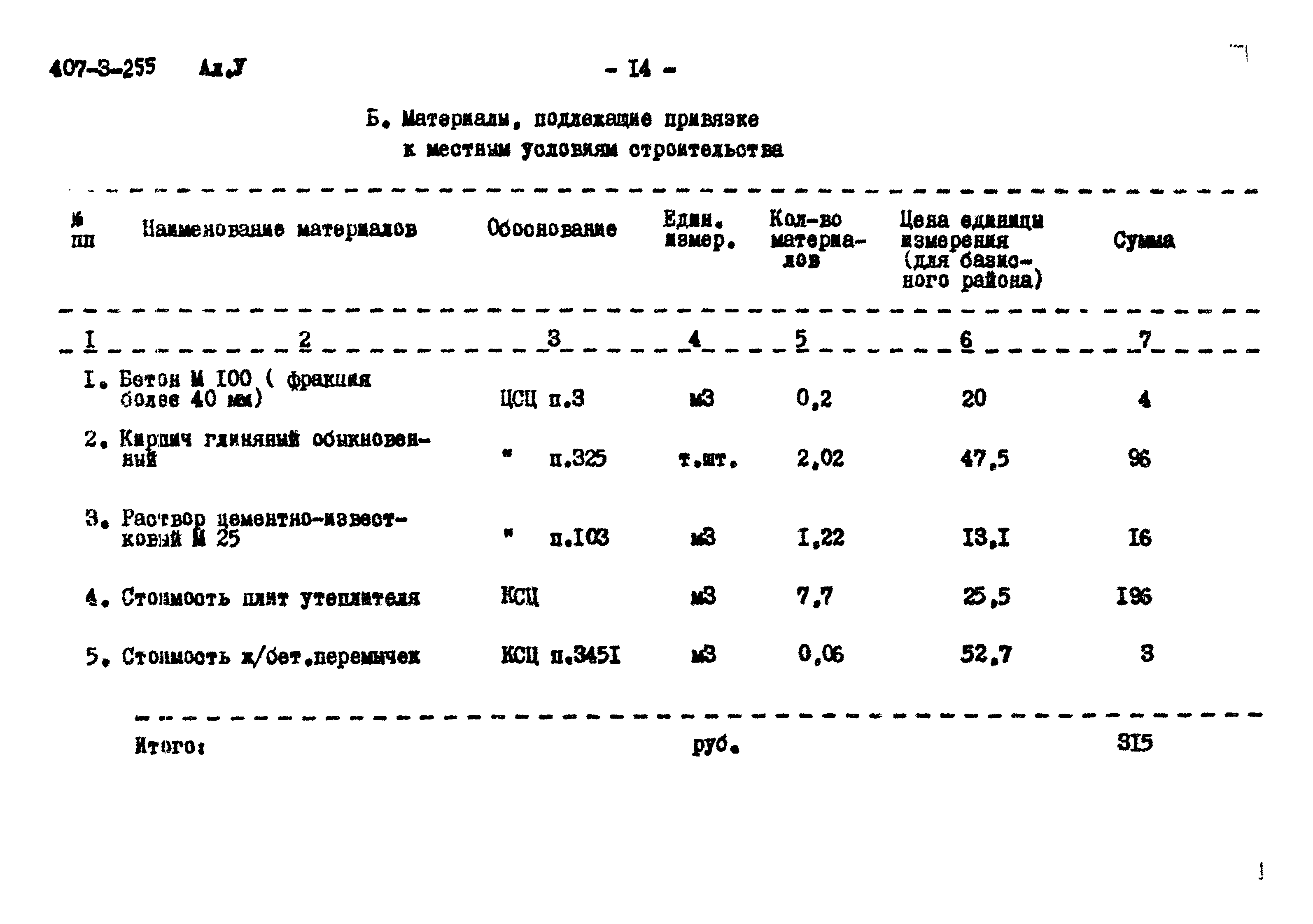 Типовой проект 407-3-255