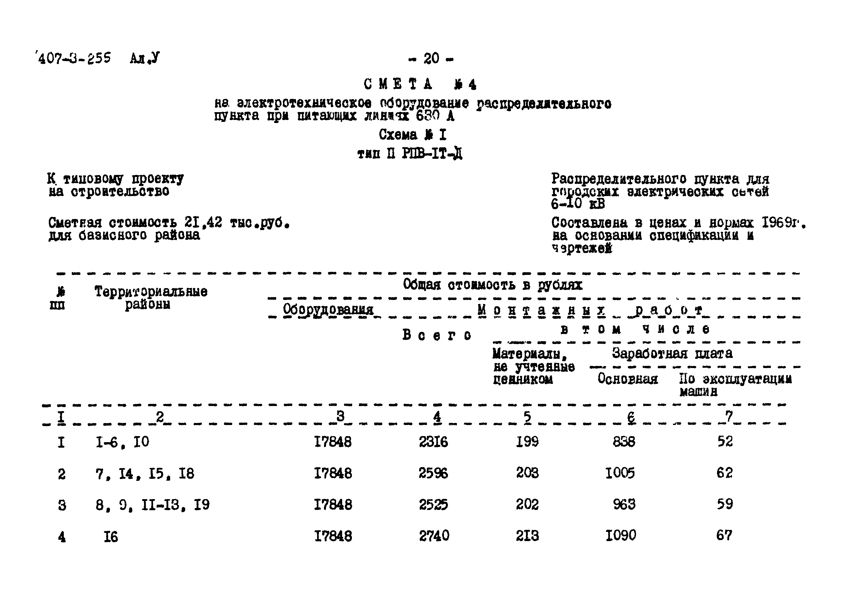 Типовой проект 407-3-255