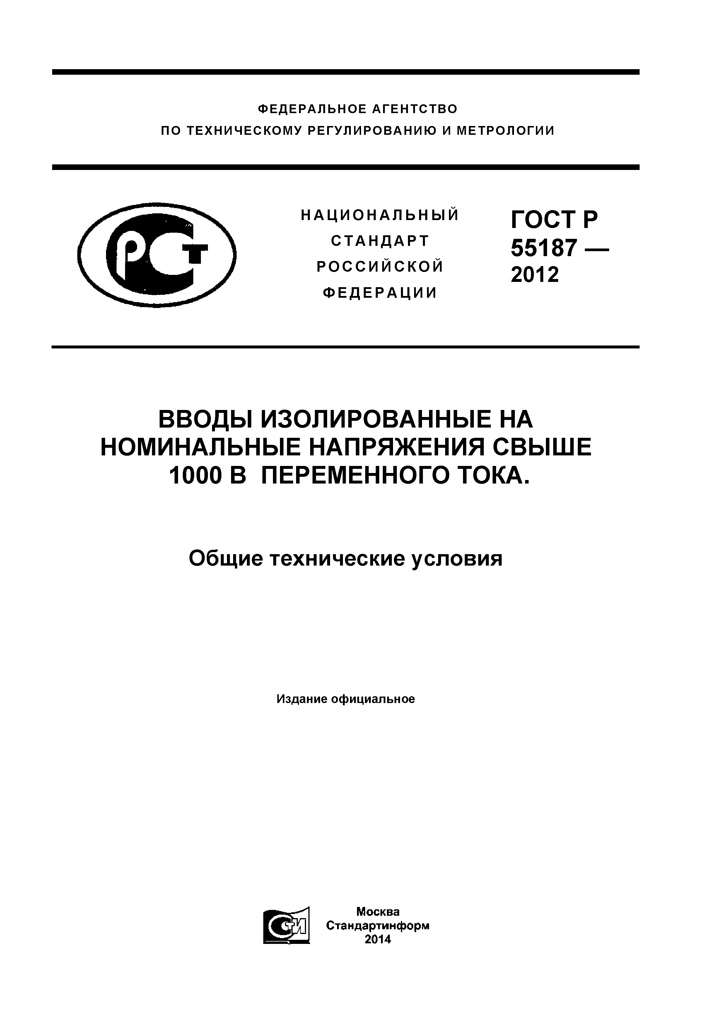 ГОСТ Р 55187-2012