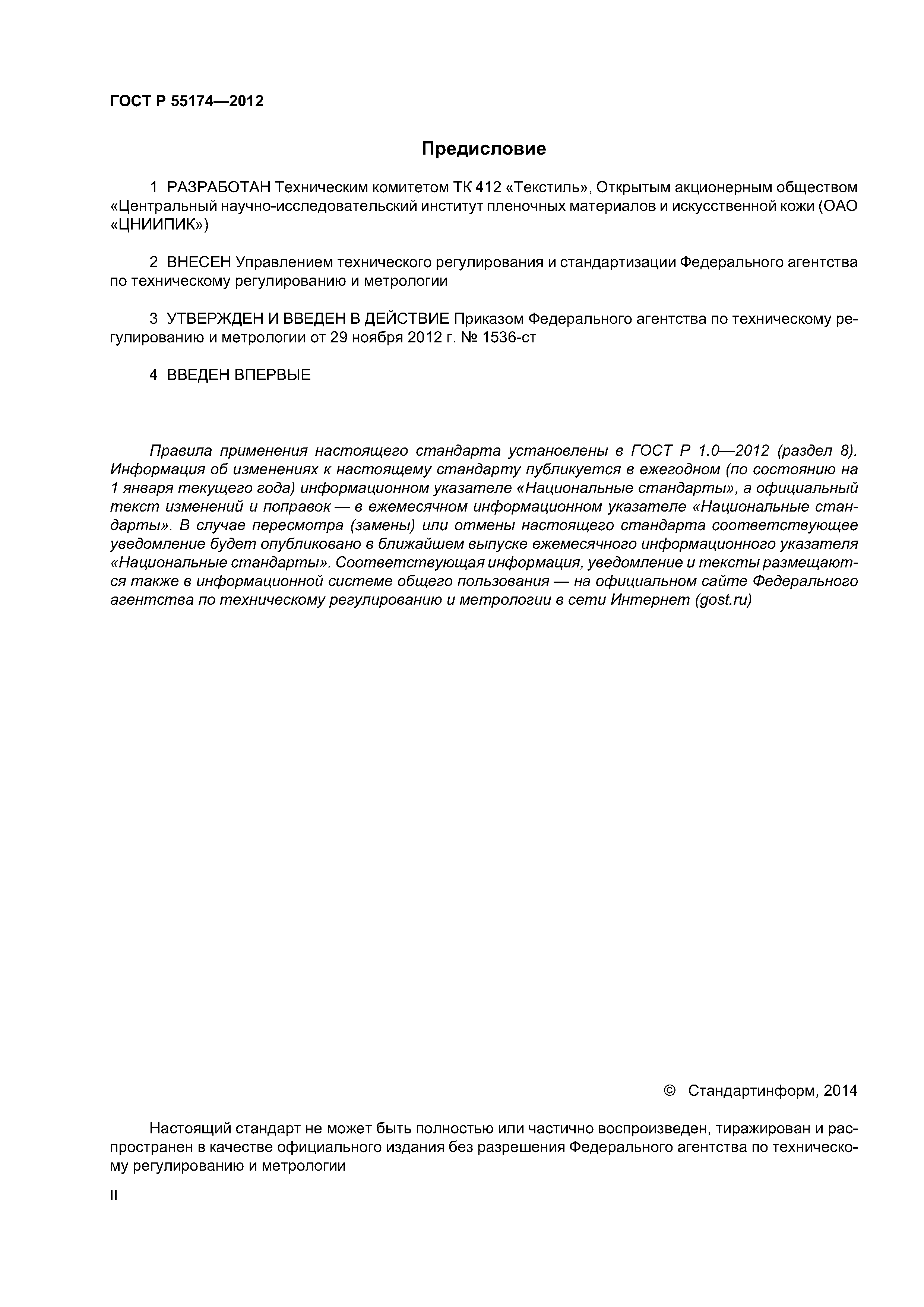 ГОСТ Р 55174-2012