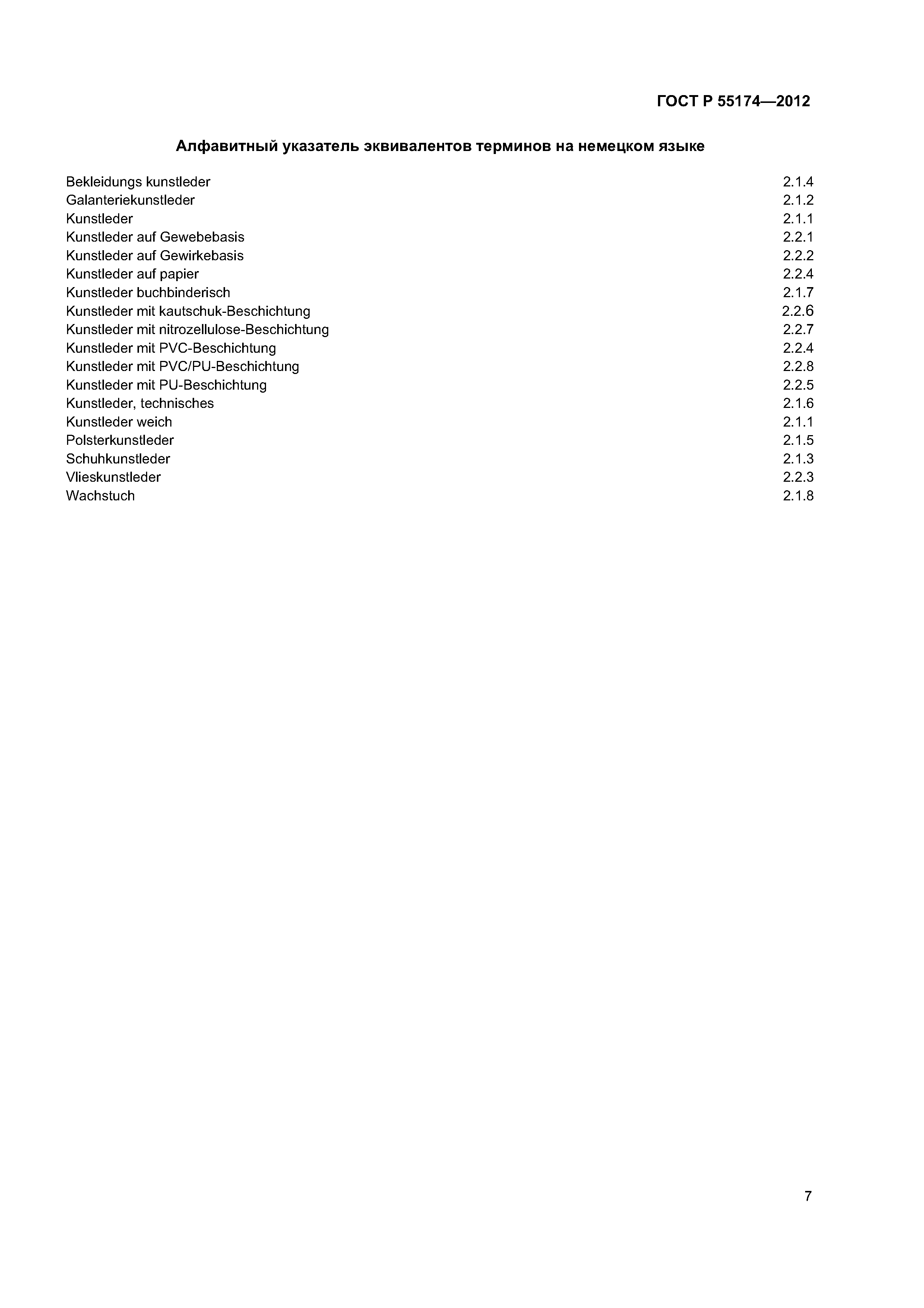ГОСТ Р 55174-2012