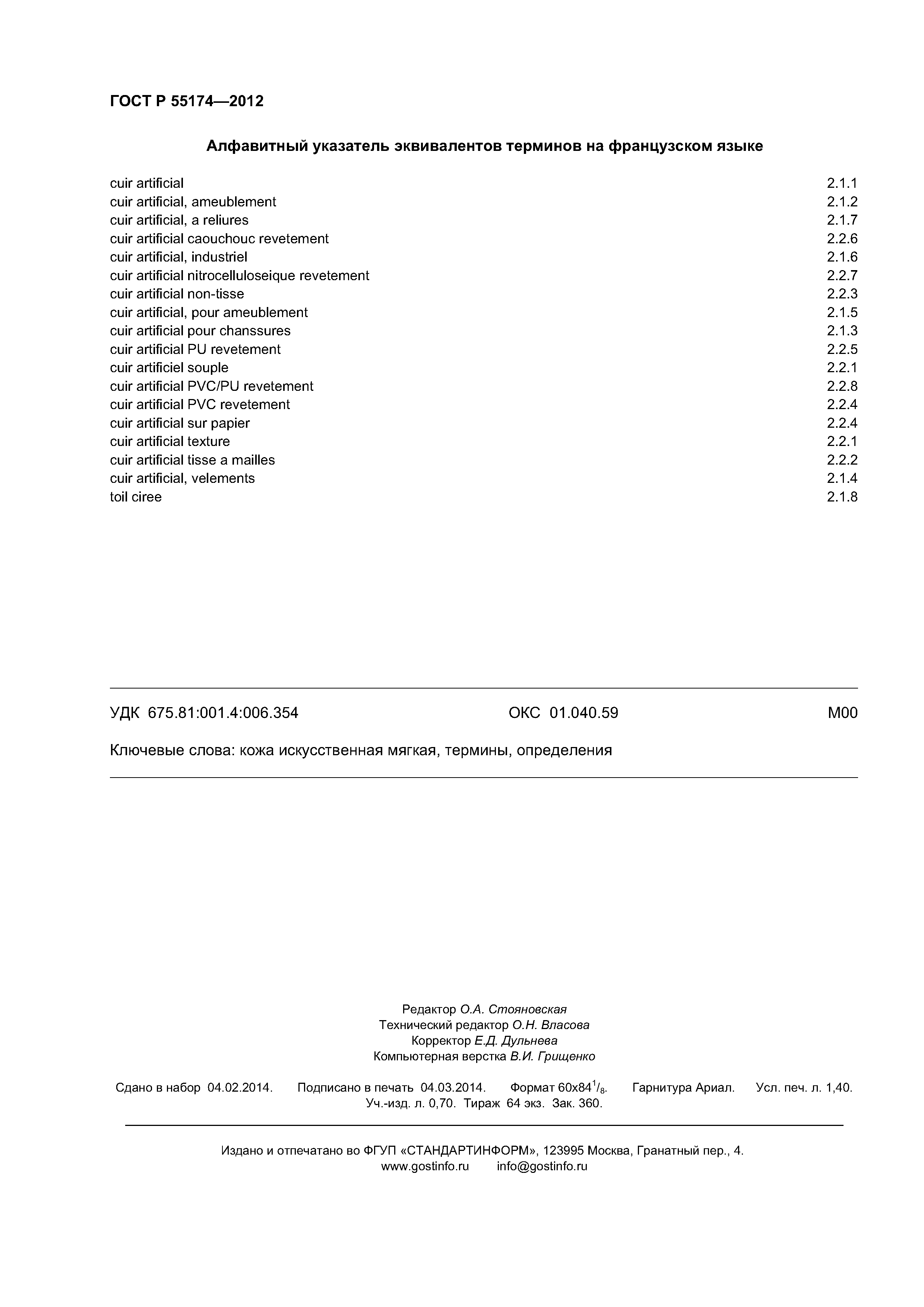ГОСТ Р 55174-2012