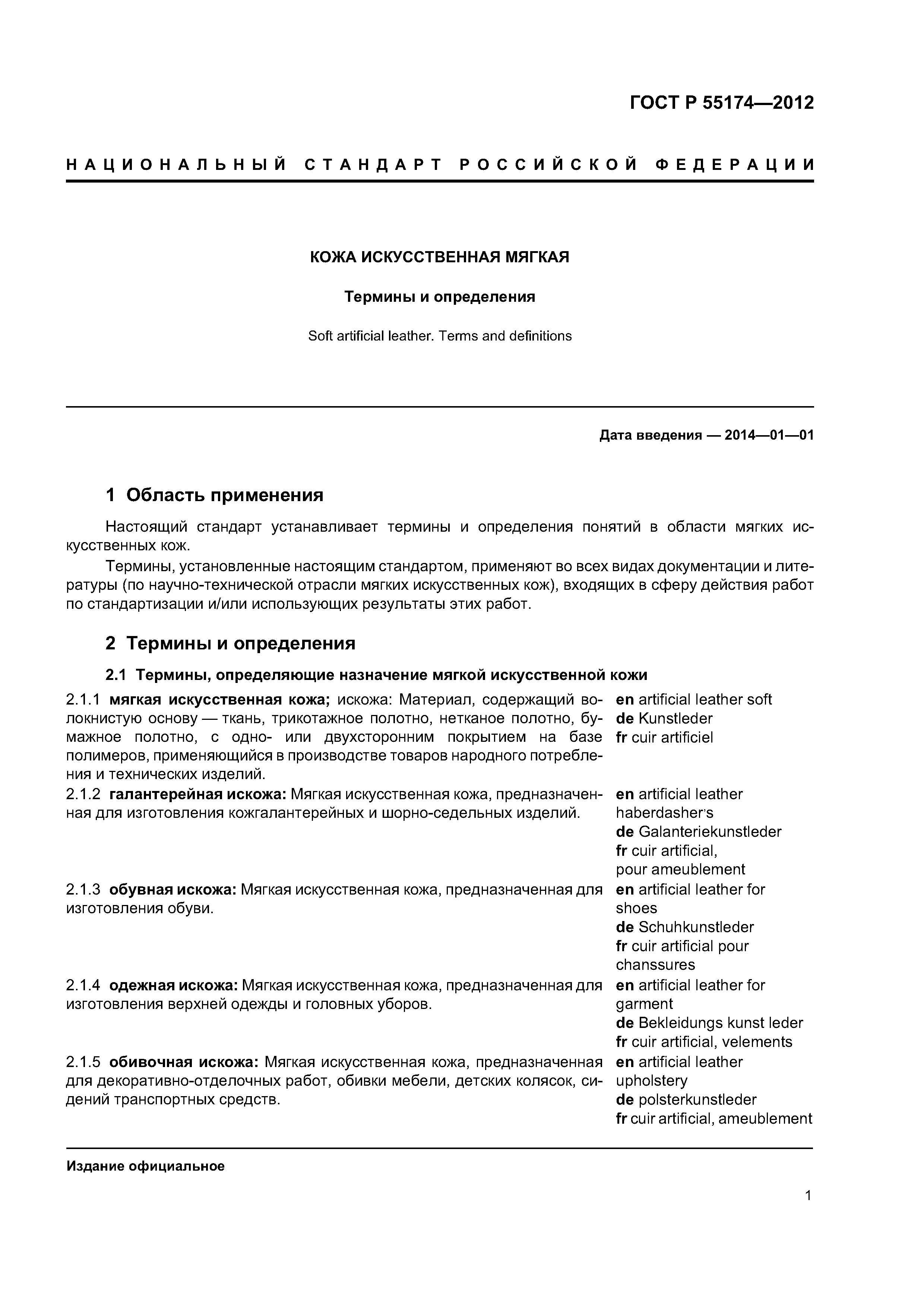 ГОСТ Р 55174-2012