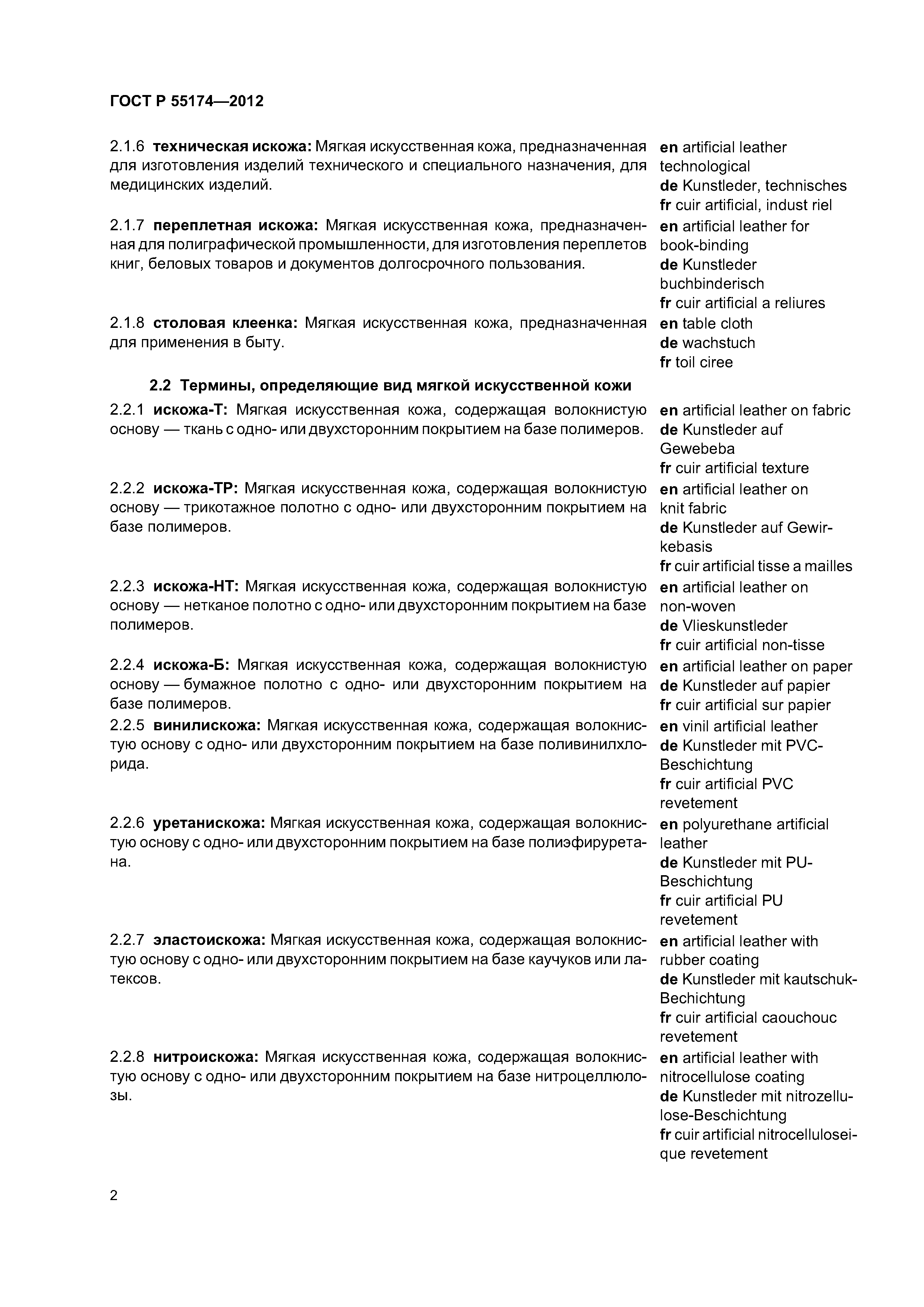 ГОСТ Р 55174-2012