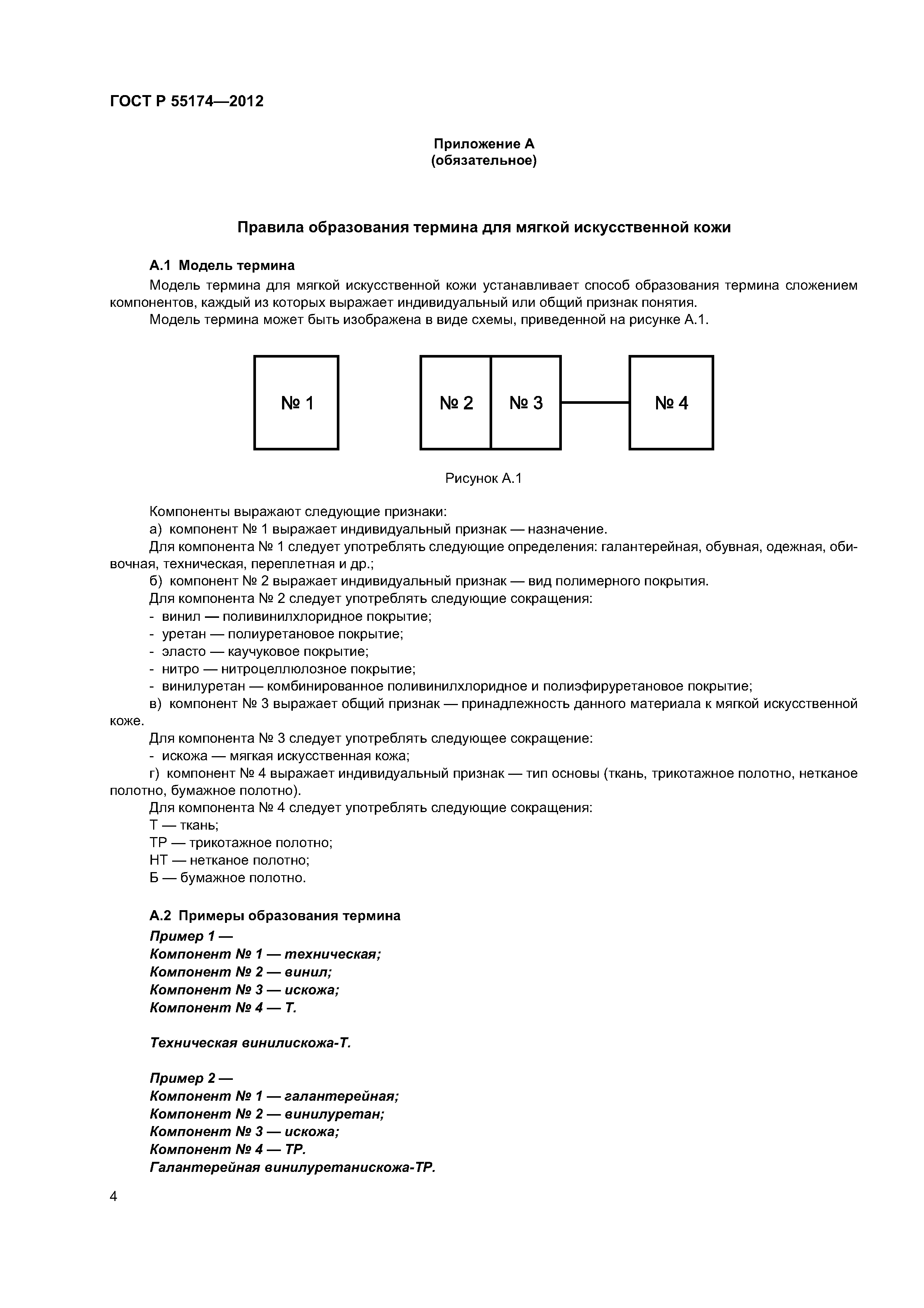 ГОСТ Р 55174-2012