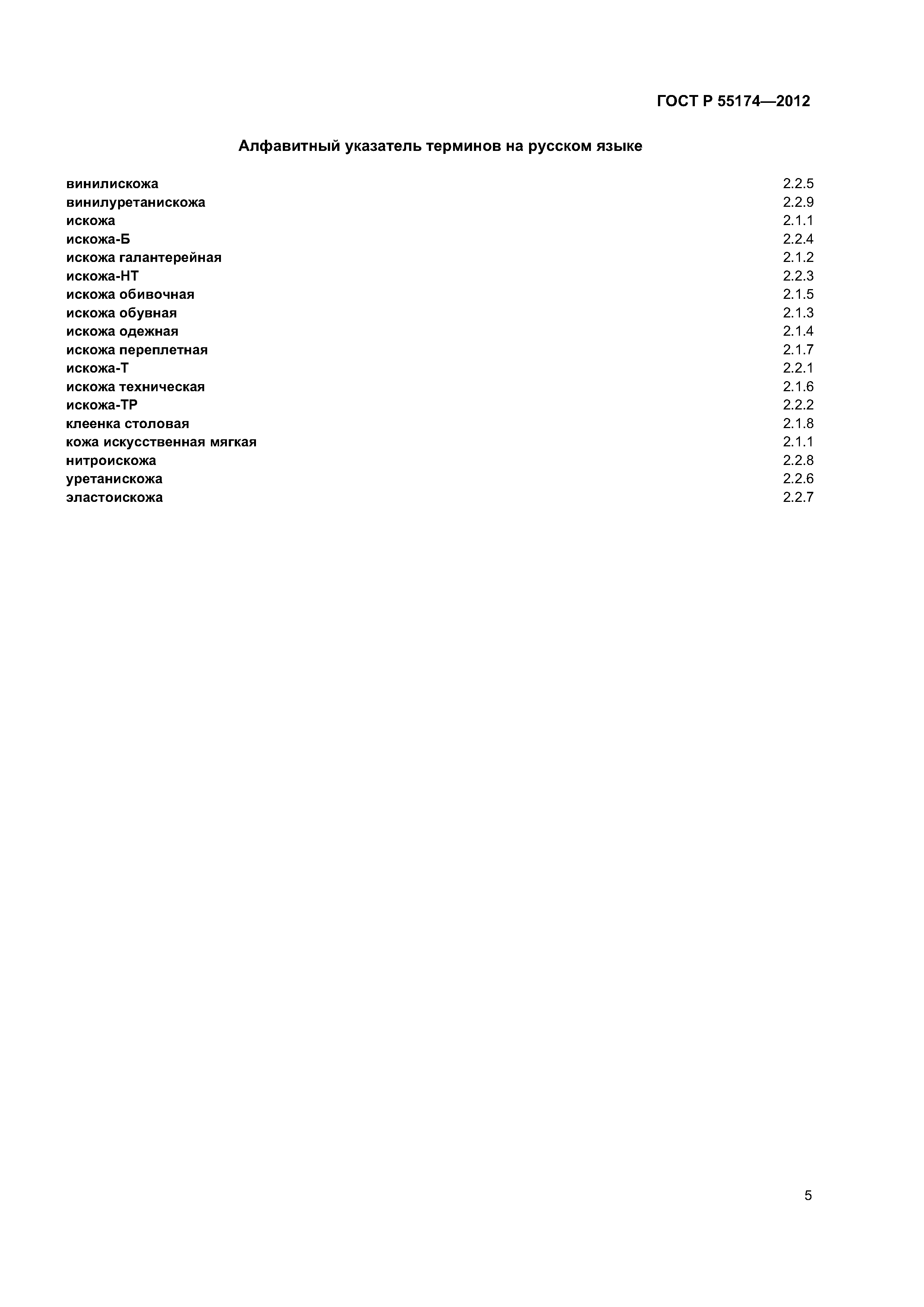 ГОСТ Р 55174-2012