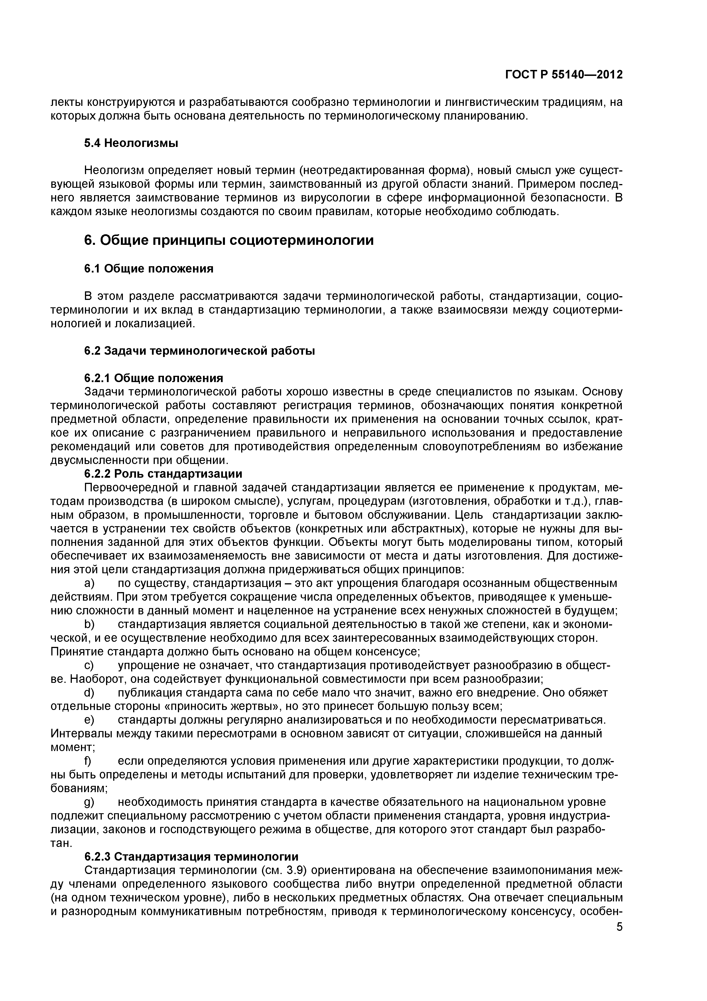 ГОСТ Р 55140-2012