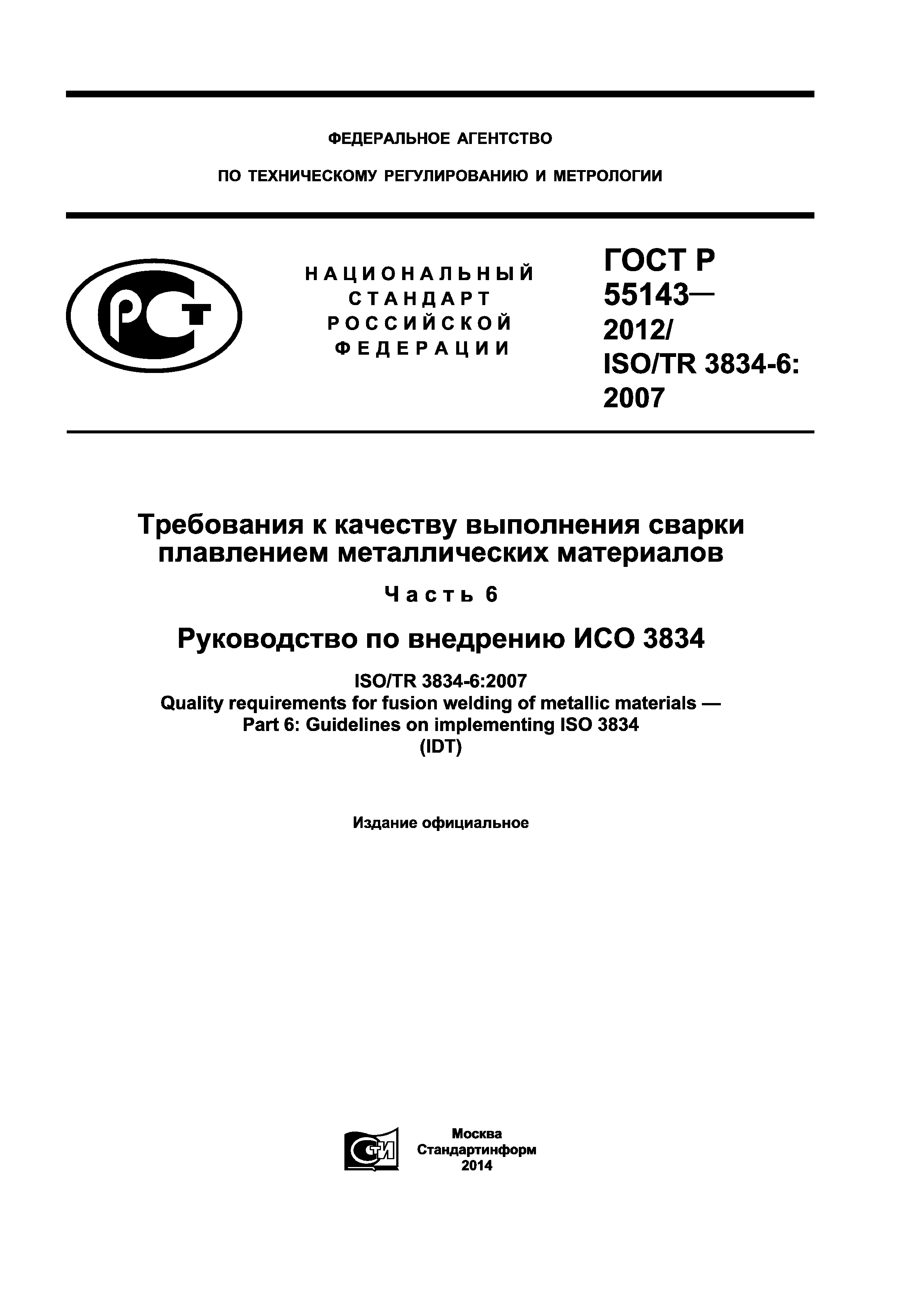 ГОСТ Р 55143-2012