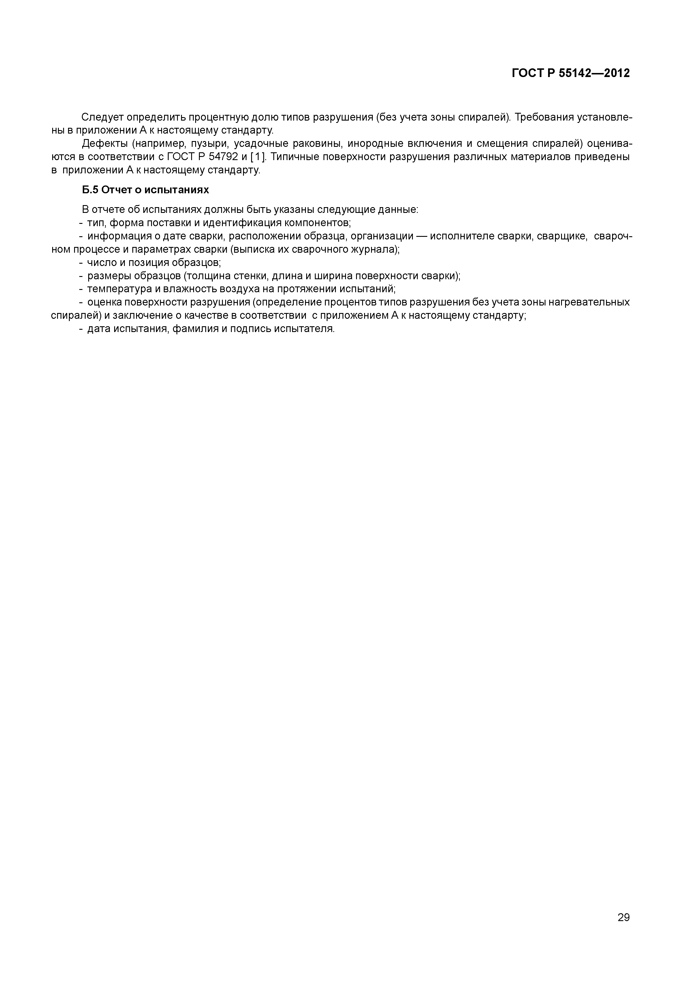 ГОСТ Р 55142-2012