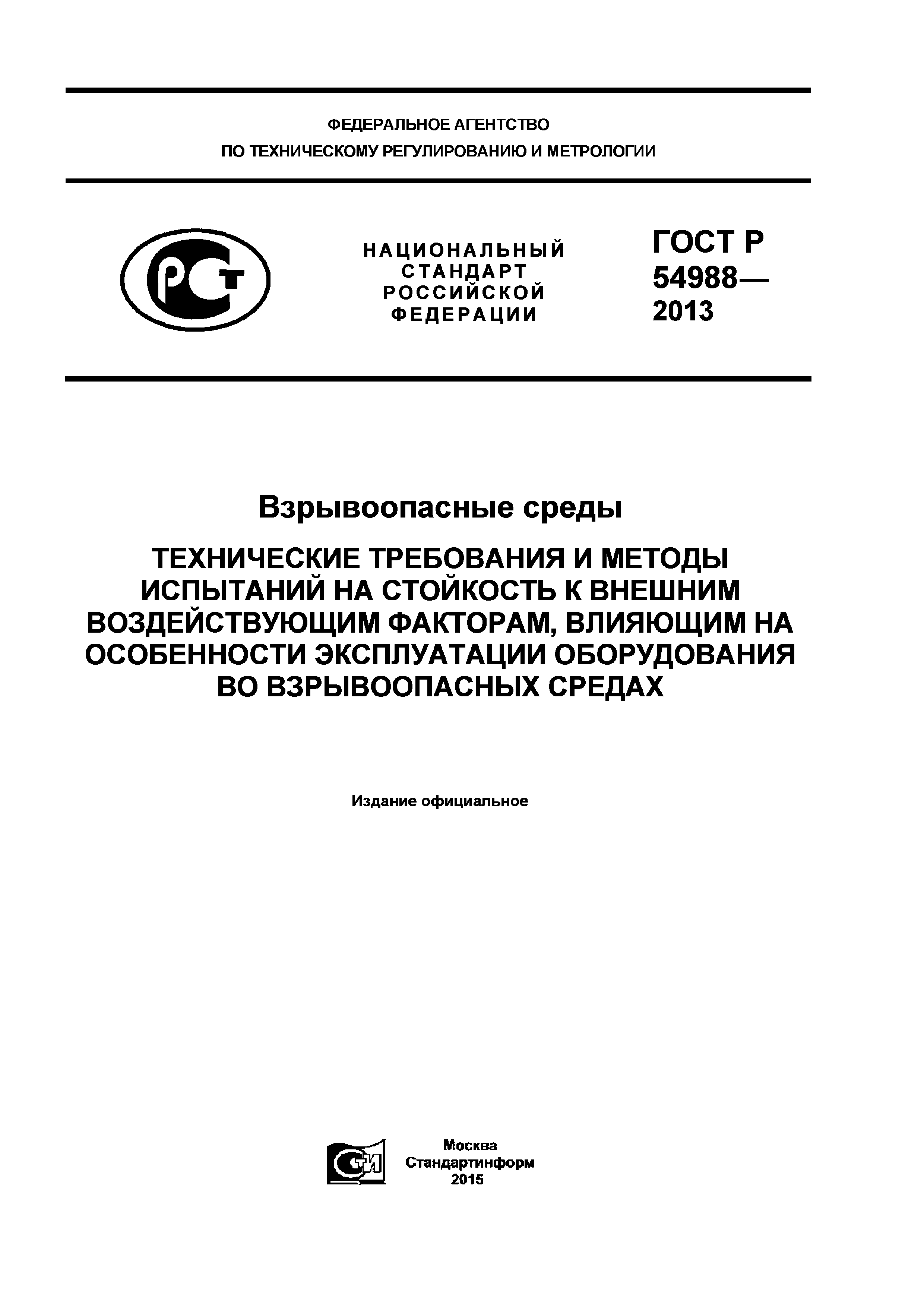 ГОСТ Р 54988-2012