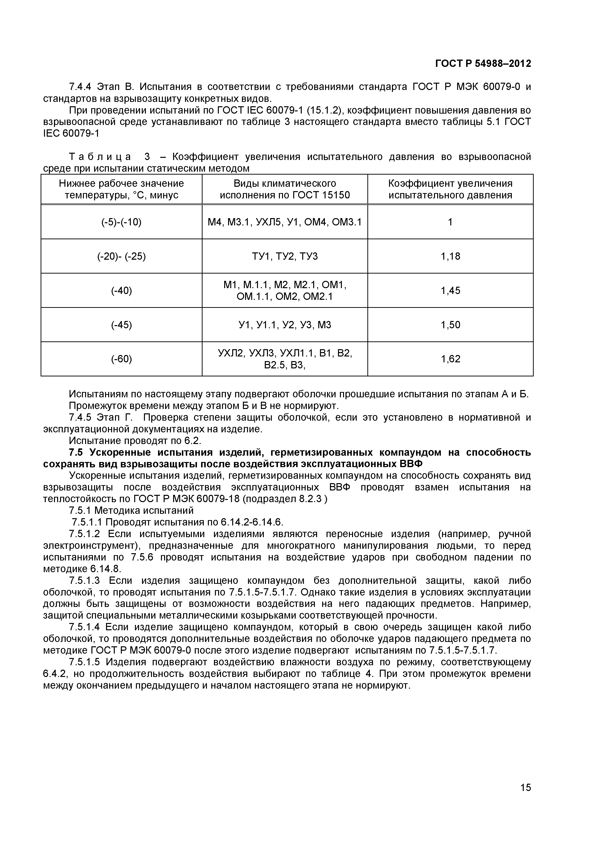 ГОСТ Р 54988-2012