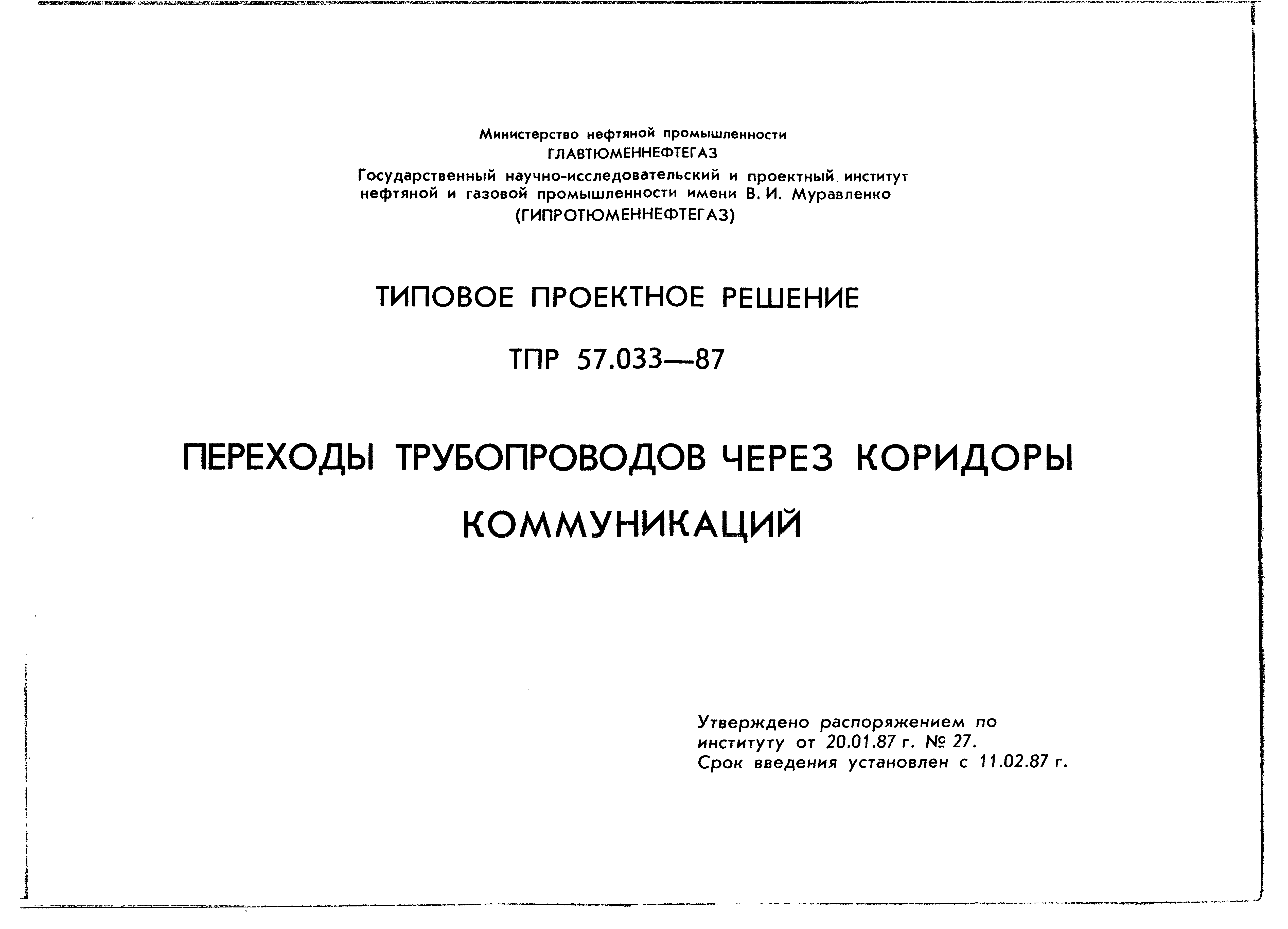 Типовые проектные решения 57.033-87