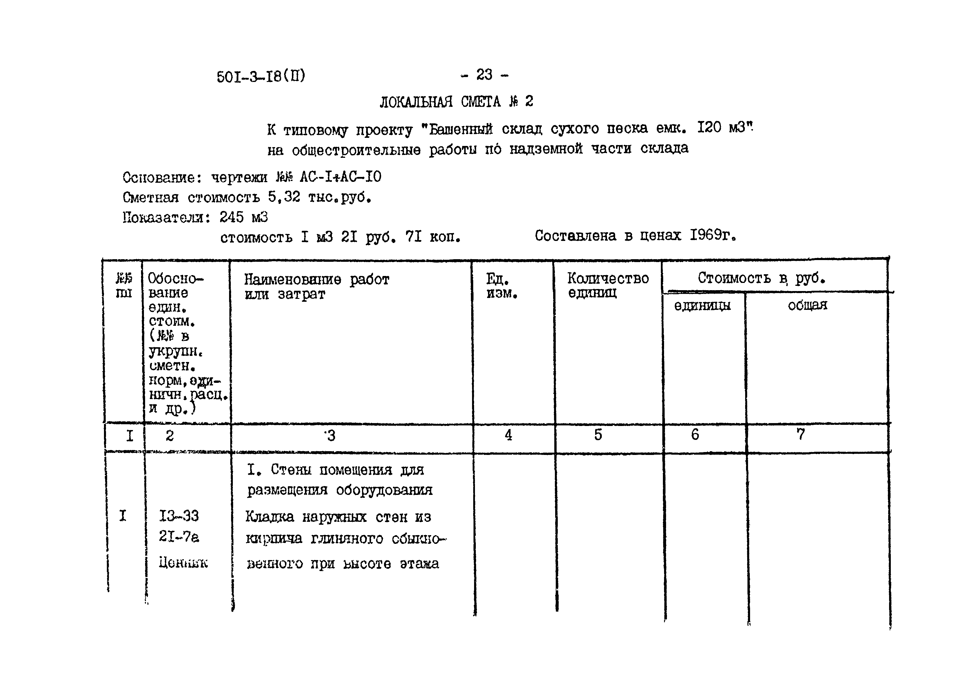 Типовой проект 501-3-18