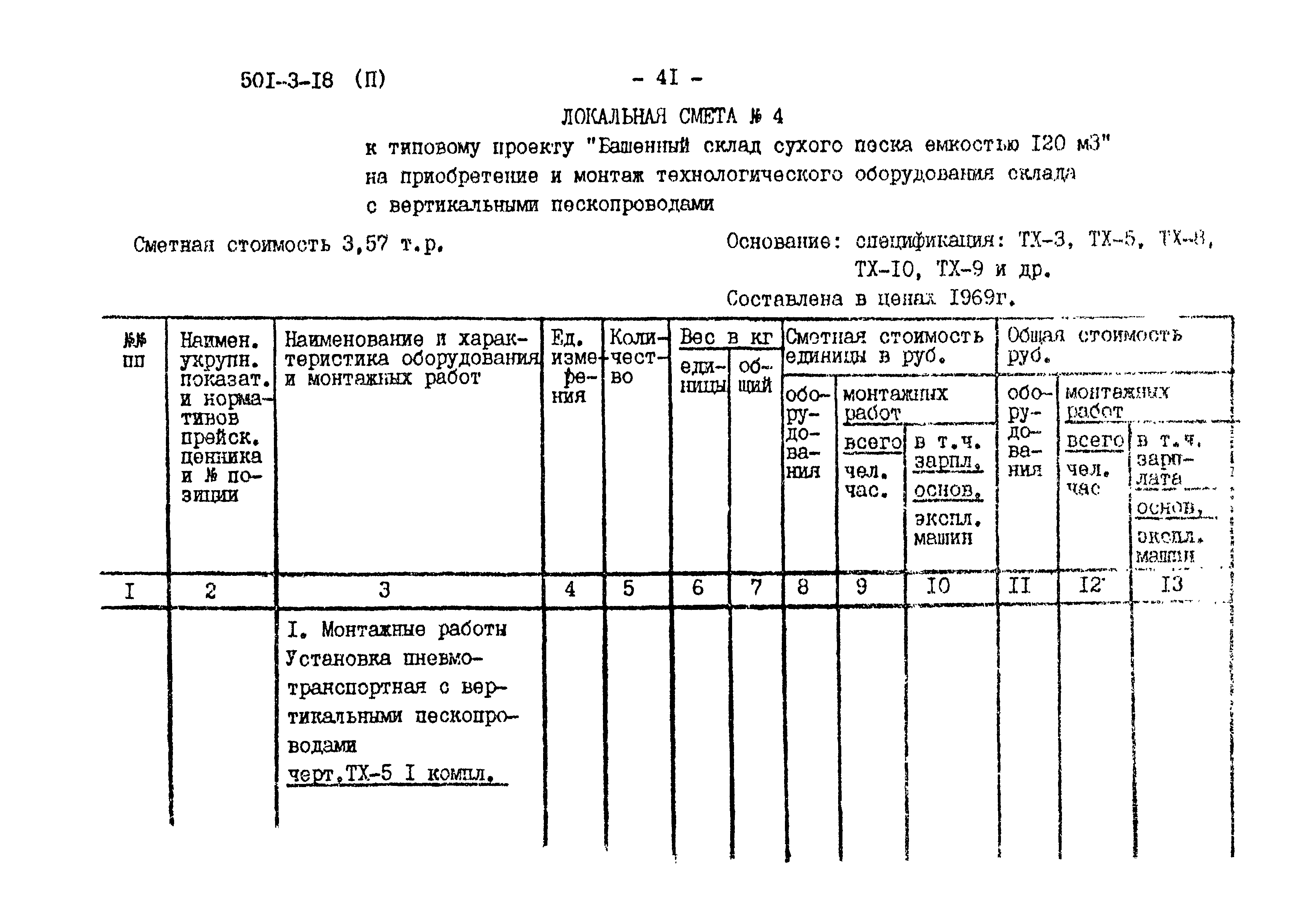 Типовой проект 501-3-18